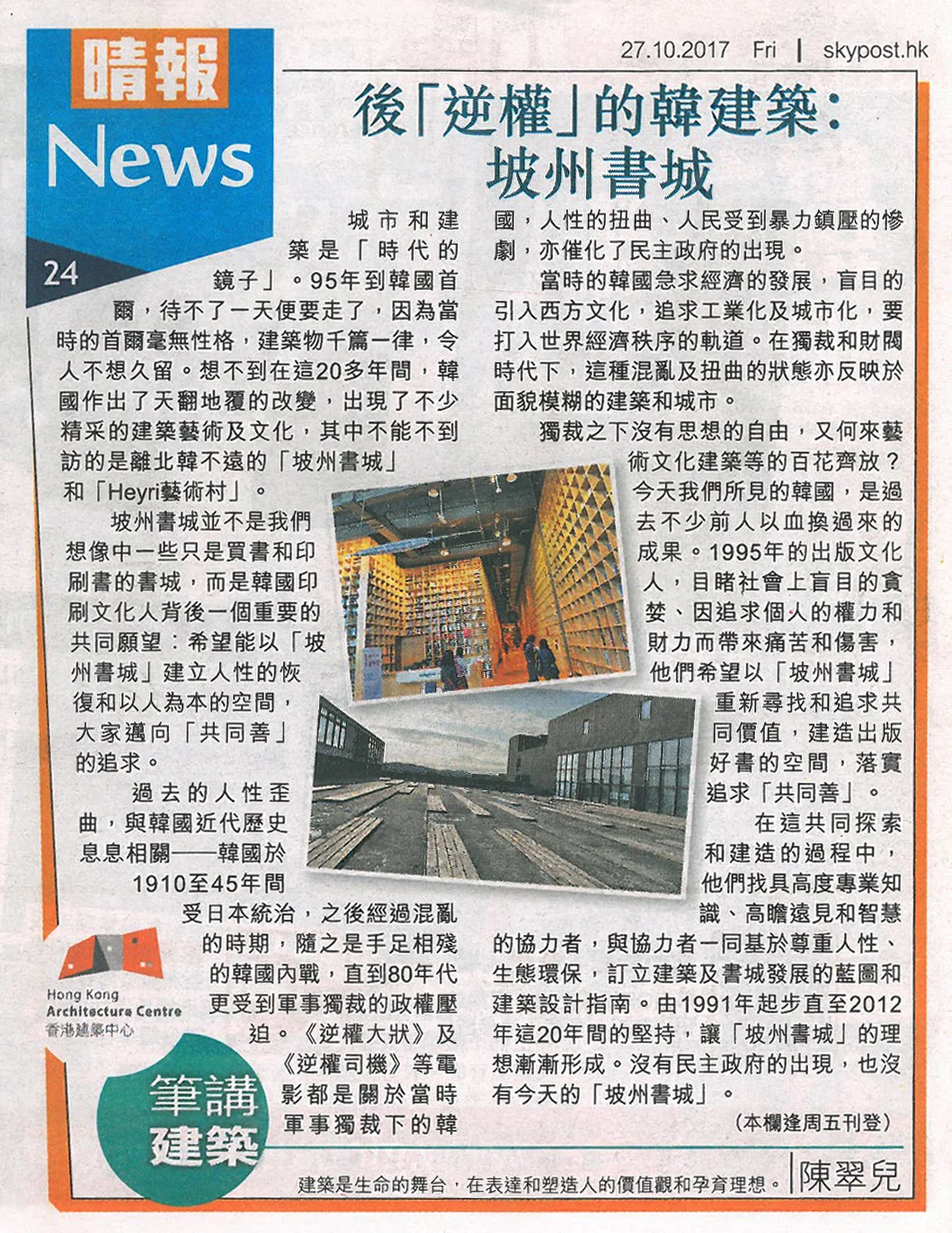 Skypost_171027_陳翠兒_後「逆權」的韓建築︰坡州書城.jpg