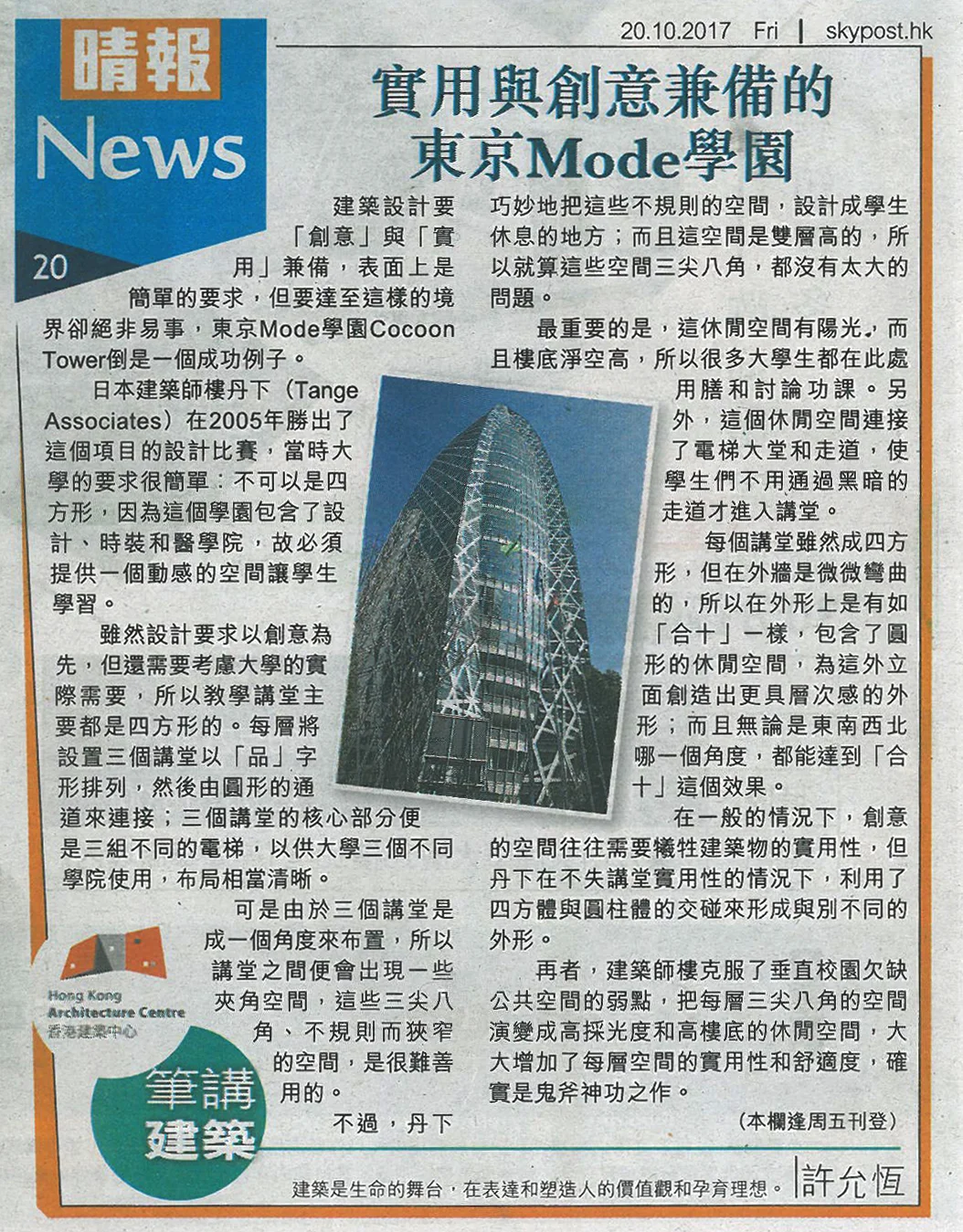 許允恆建築師：《實用與創意兼備的東京Mode學園》