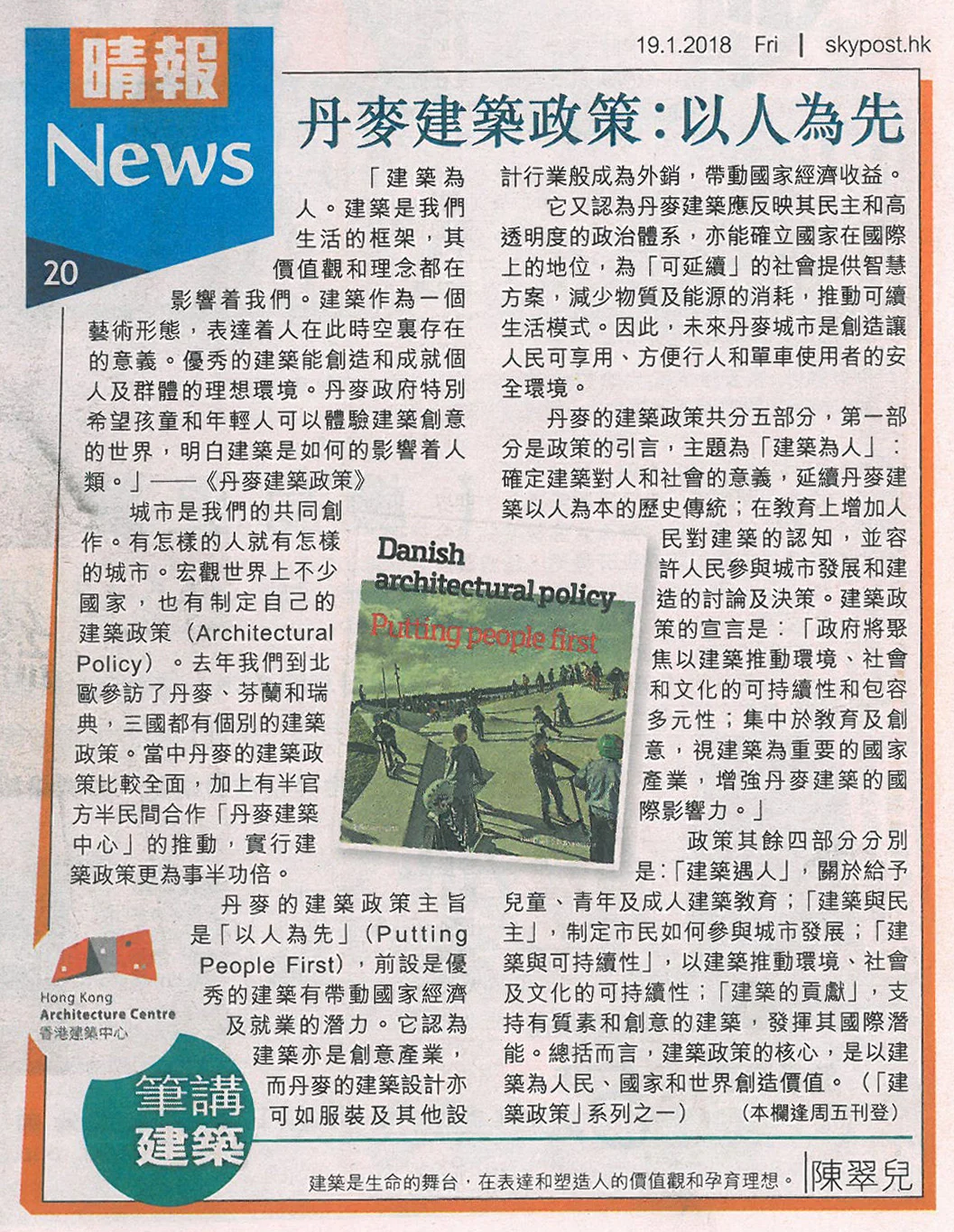 Skypost_180119_陳翠兒_丹麥建築政策︰以人為先.jpg
