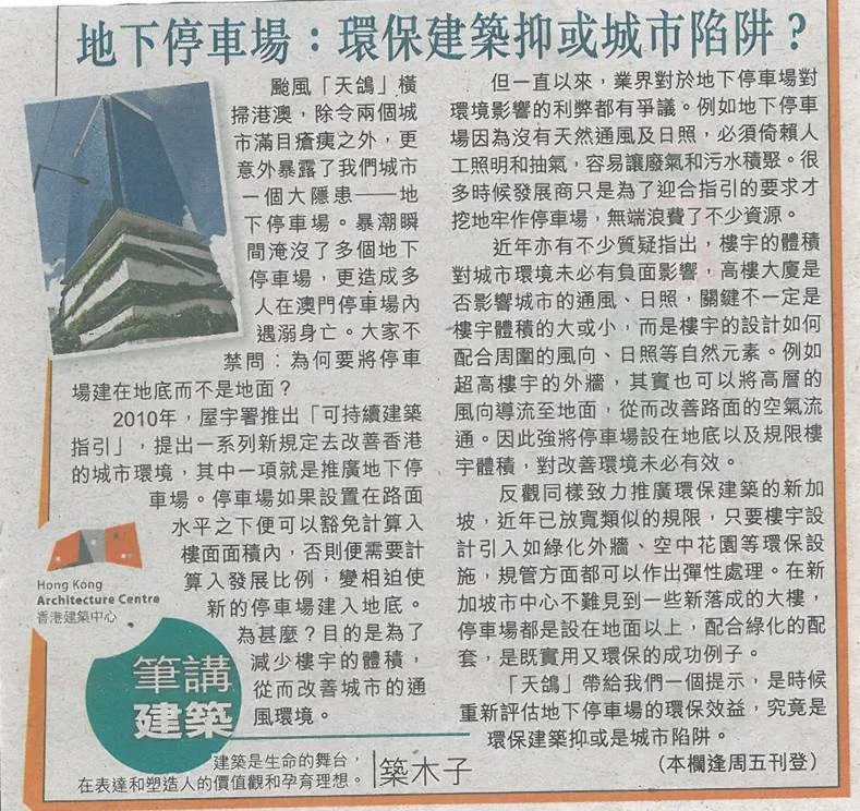 築木子：《地下停車場：環保建築抑或城市陷阱？》