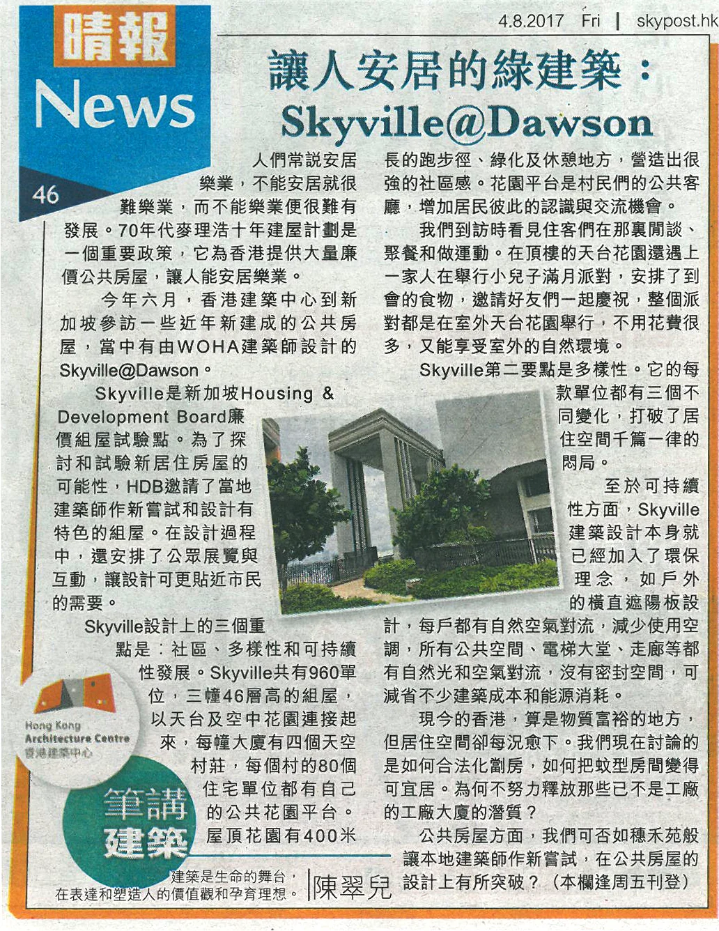 陳翠兒建築師：《讓人安居的綠建築：Skyville@Dawson》