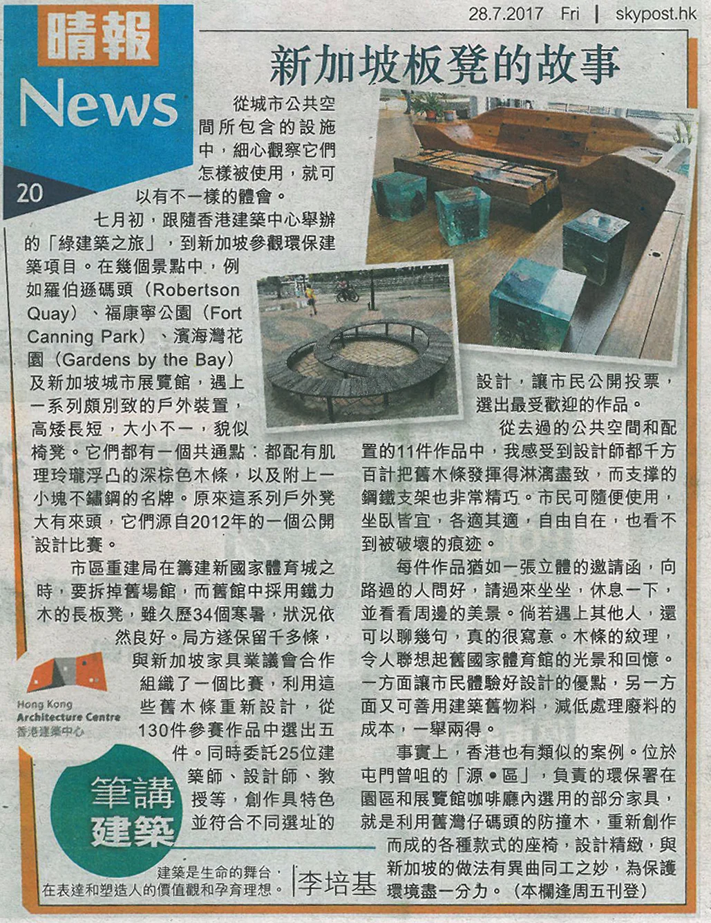 李培基建築師：《新加坡板凳的故事》