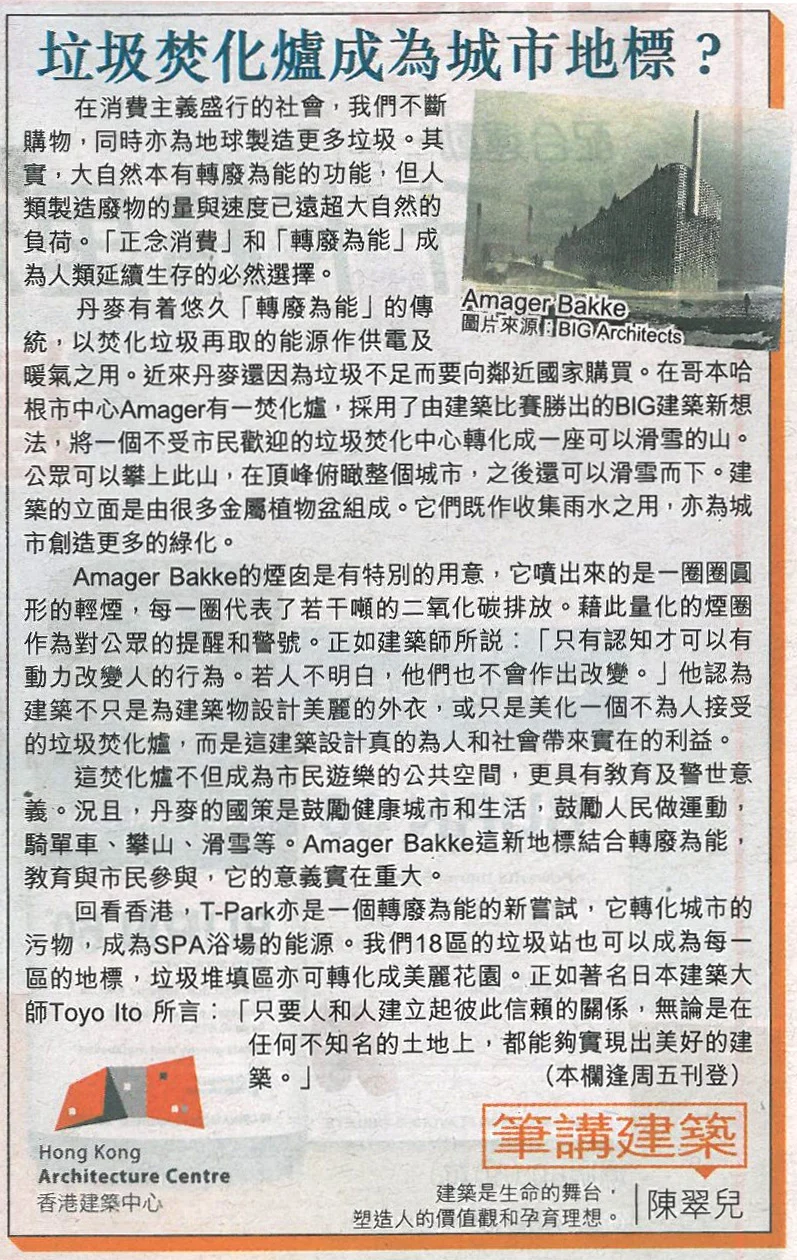 陳翠兒建築師：《垃圾焚化爐成為城市地標？》