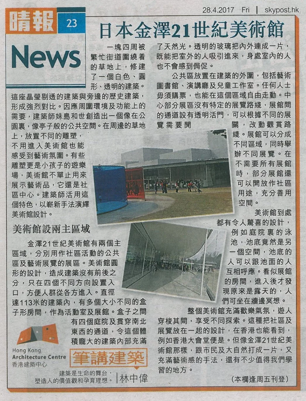  林中偉建築師：《日本金澤21世紀美術館》