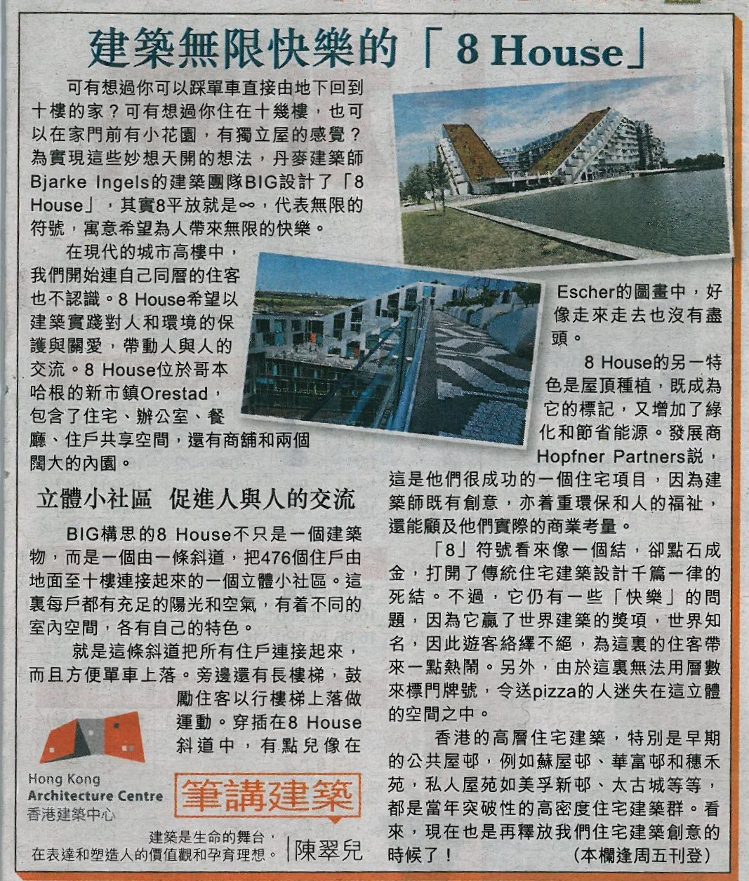 陳翠兒建築師：《建築無限快樂的「8 House」》