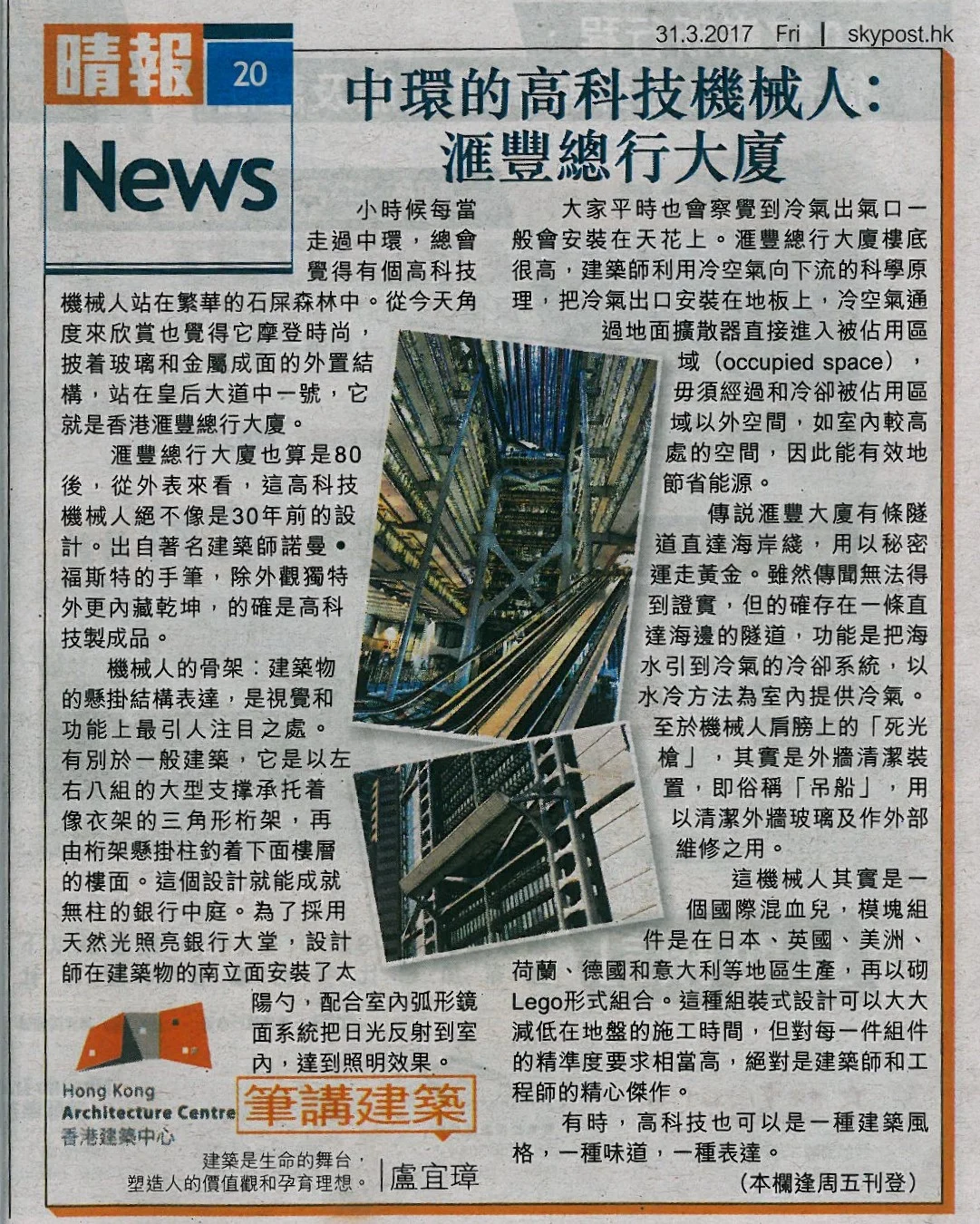 盧宜璋建築師：《中環的高科技機械人︰滙豐總行大廈》