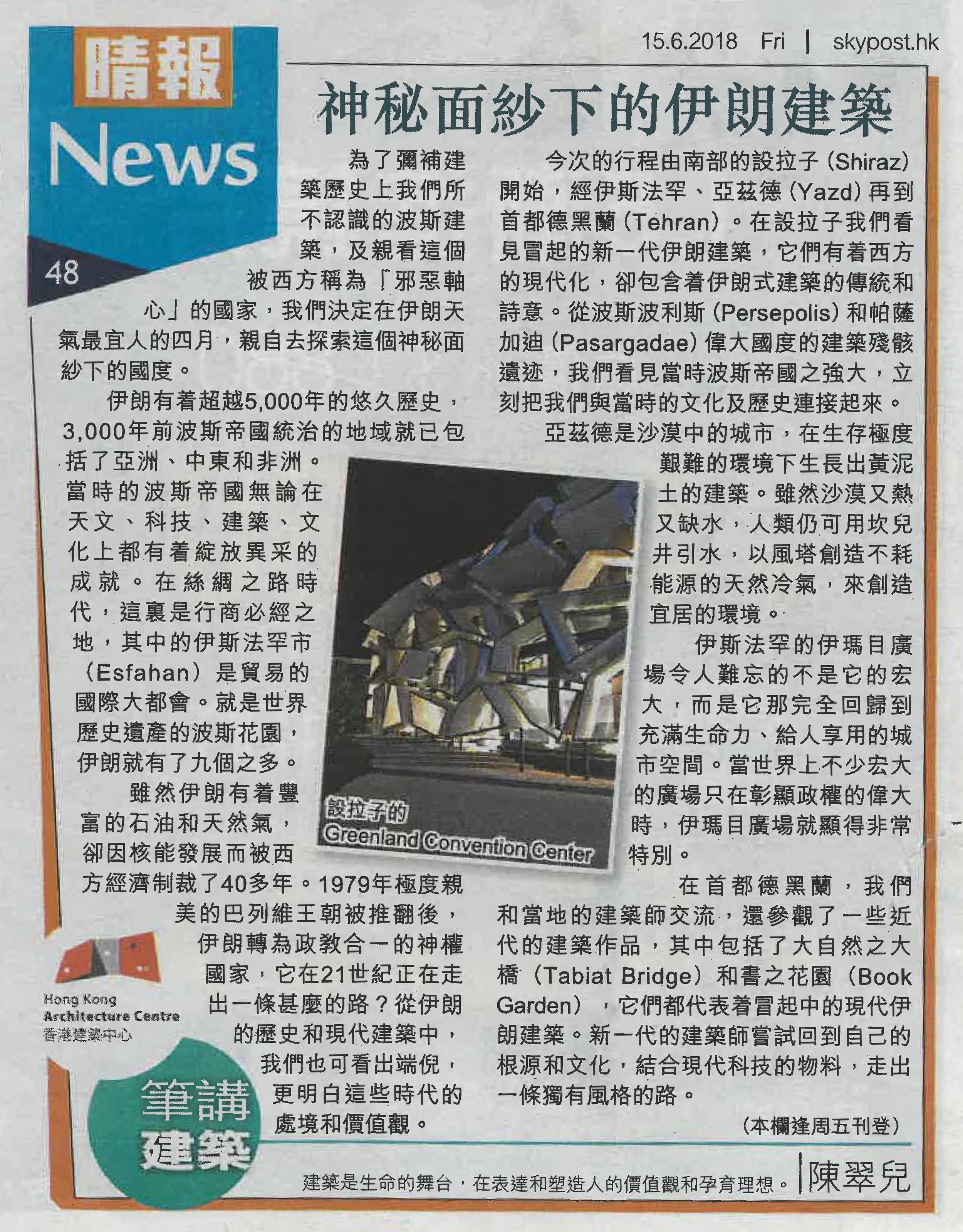 陳翠兒建築師：《神秘面紗下的伊朗建築》&nbsp;