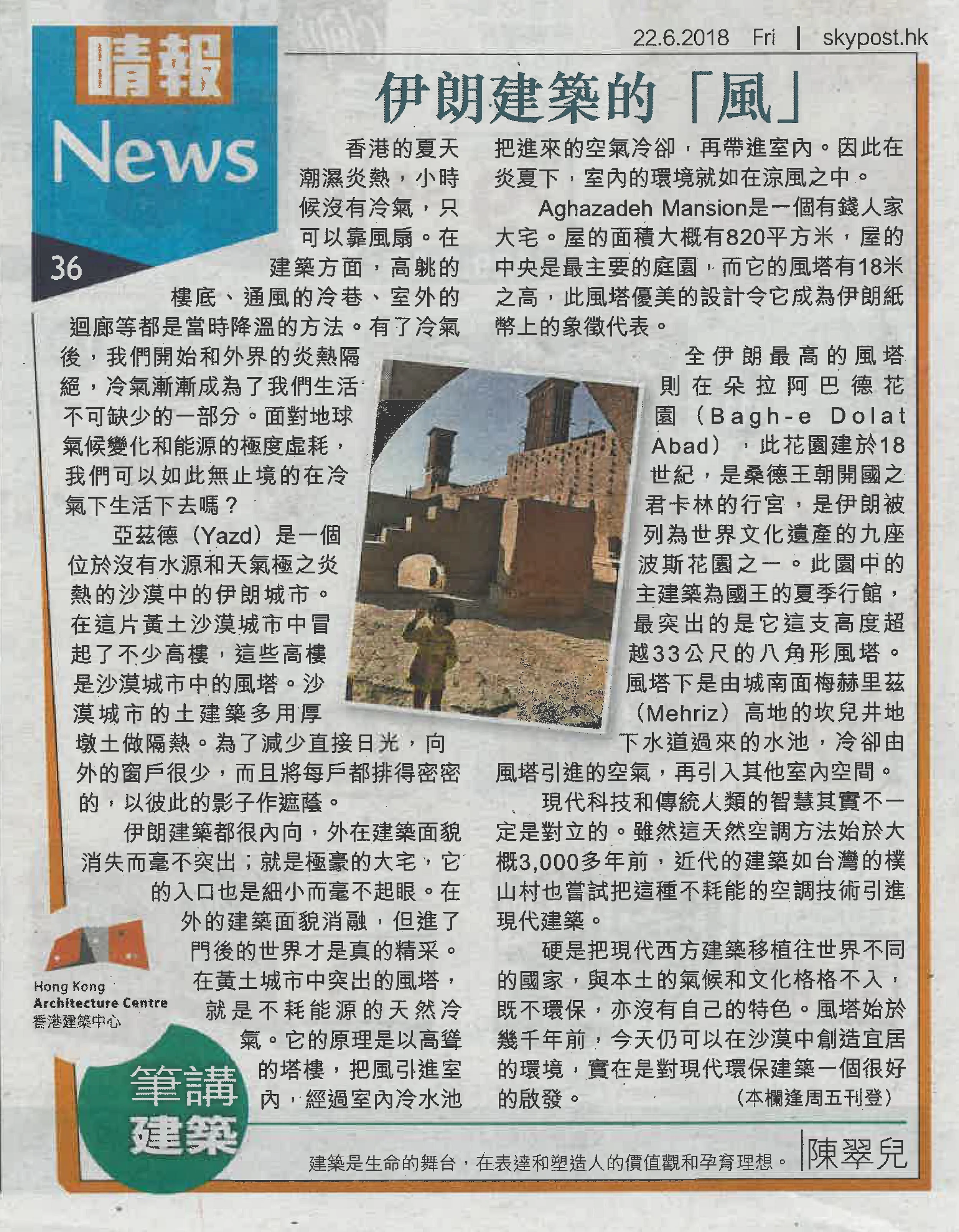 陳翠兒建築師：《伊朗建築的「風」》