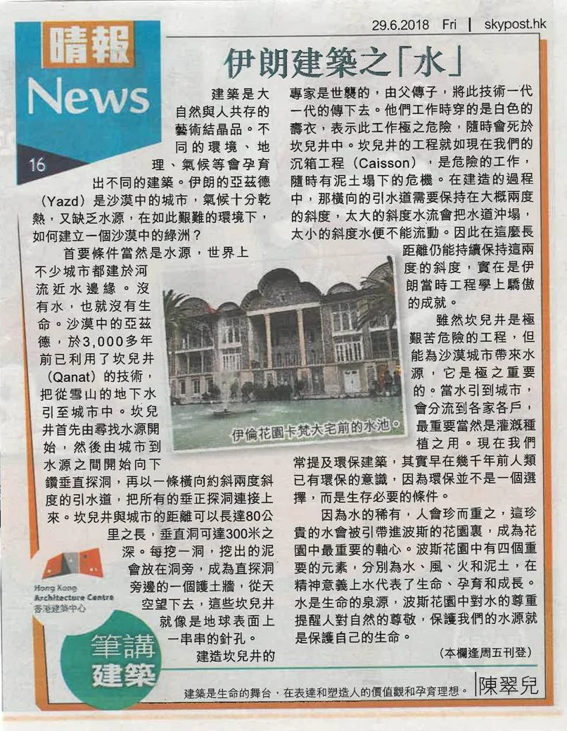 陳翠兒建築師：《伊朗建築之「水」》