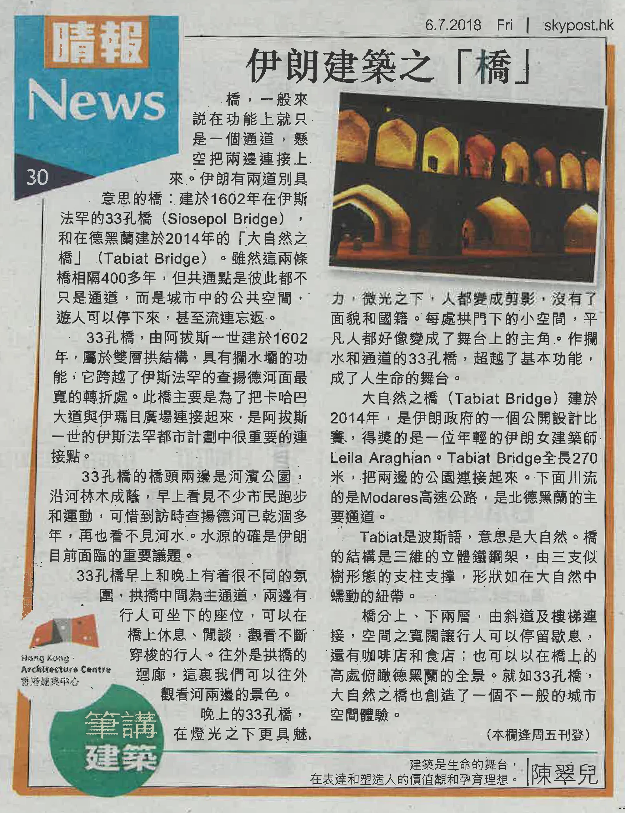 陳翠兒建築師：《伊朗建築之「橋」》