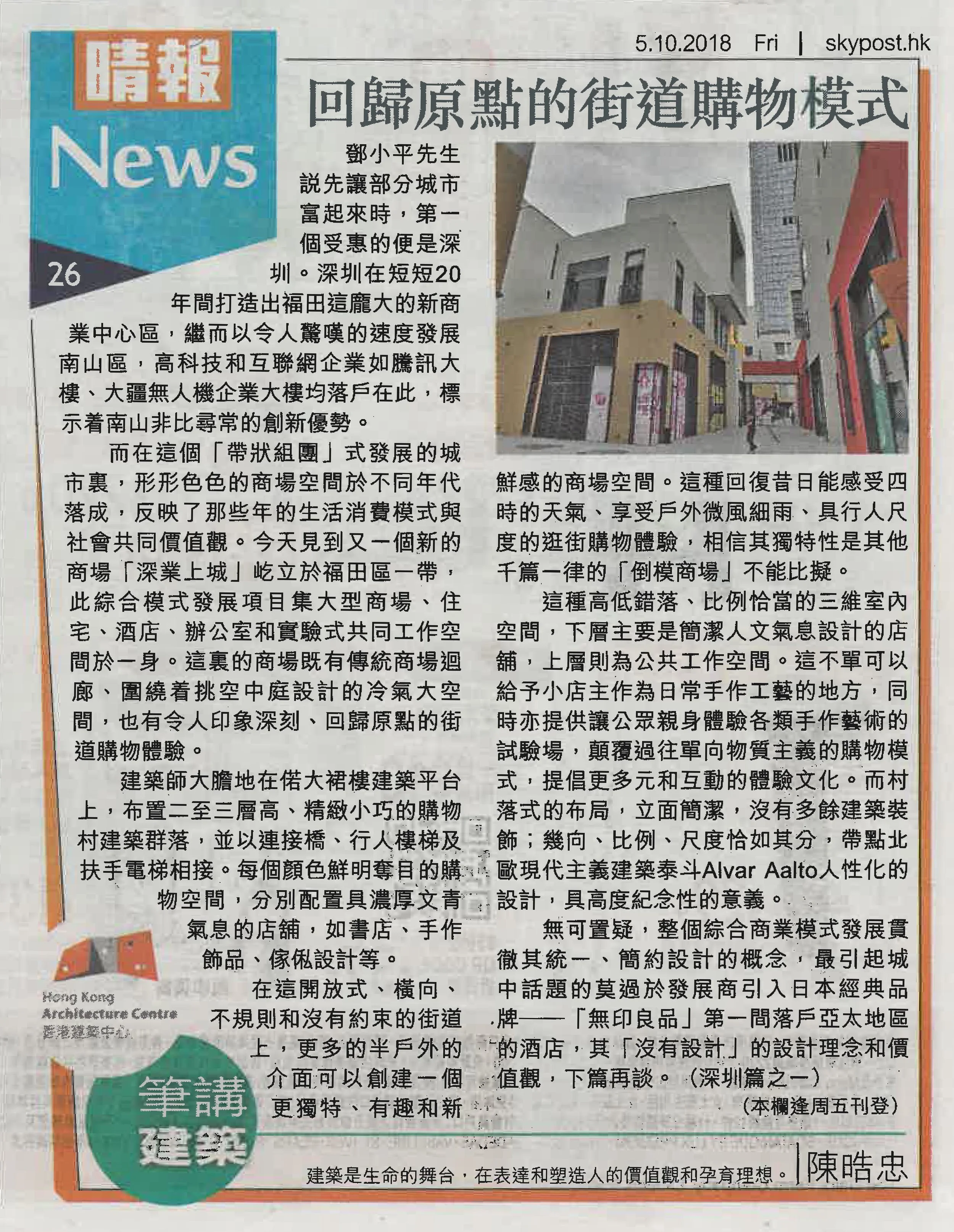 陳晧忠建築師：《回歸原點的街道購物模式》