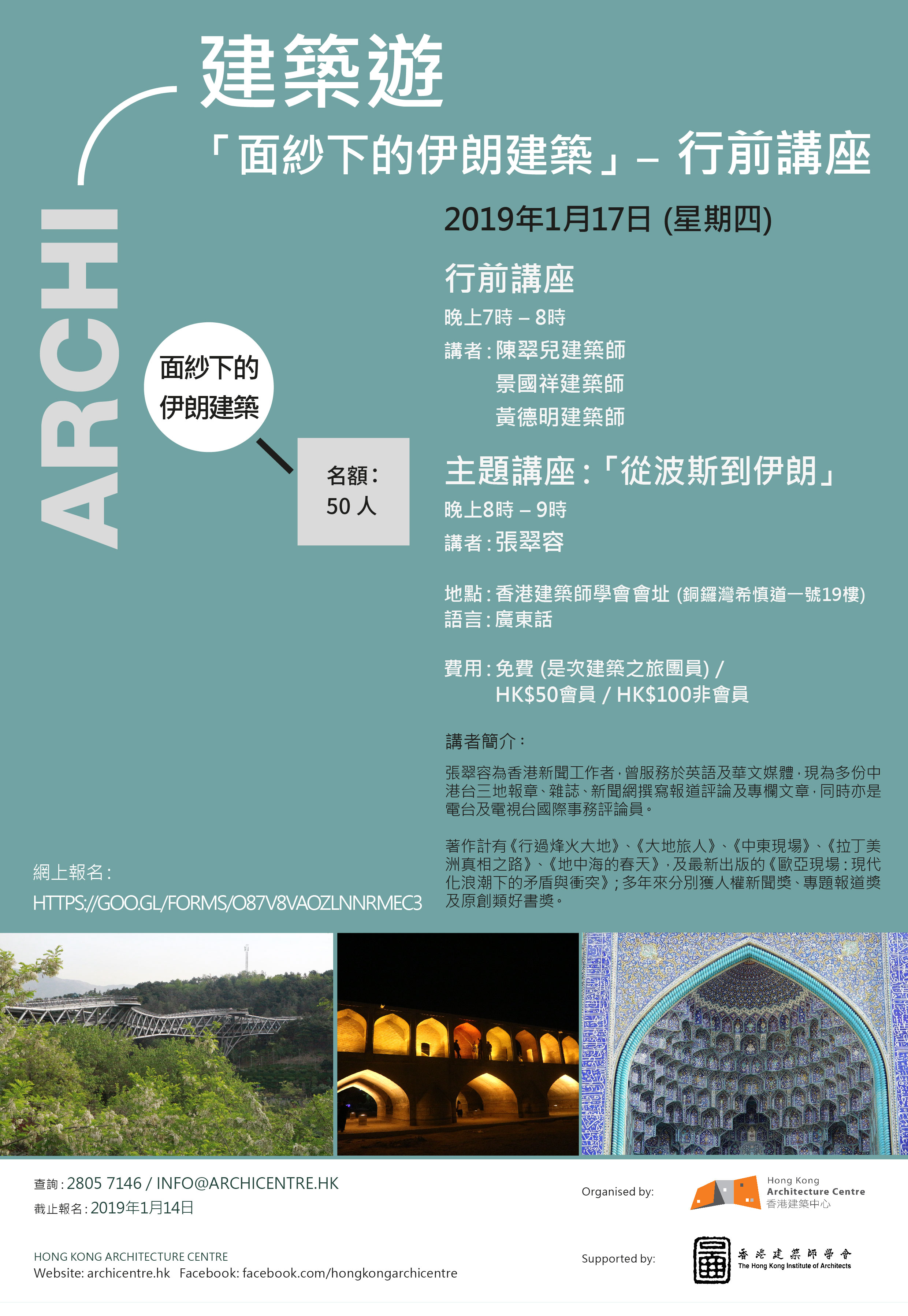 香港建築中心建築之旅：「面紗下的伊朗建築」— 行前講座