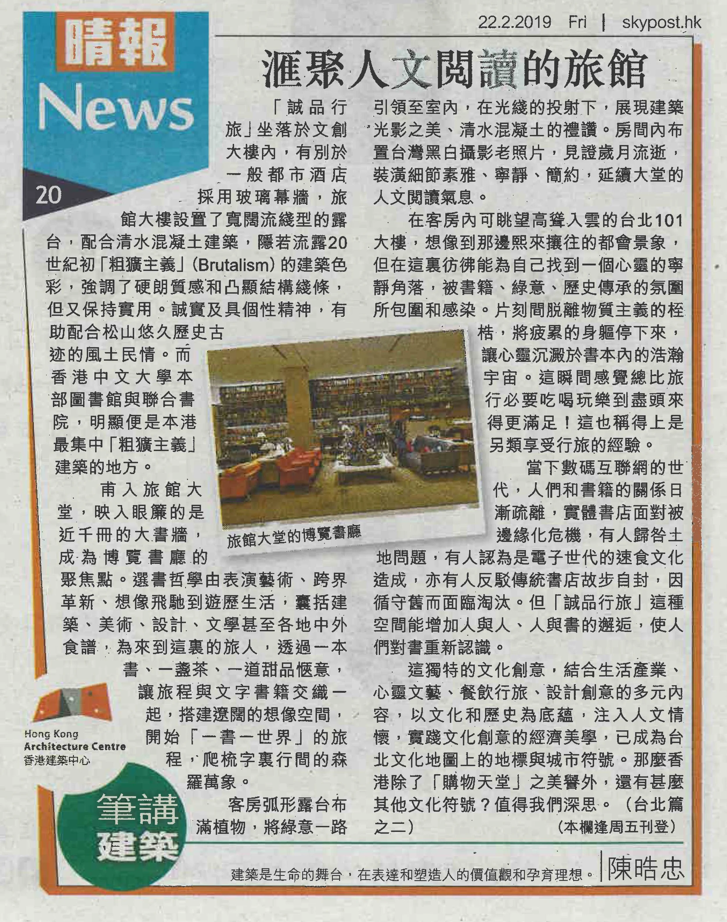 陳晧忠建築師：《</strong>滙聚人文閱讀的旅館》</strong>