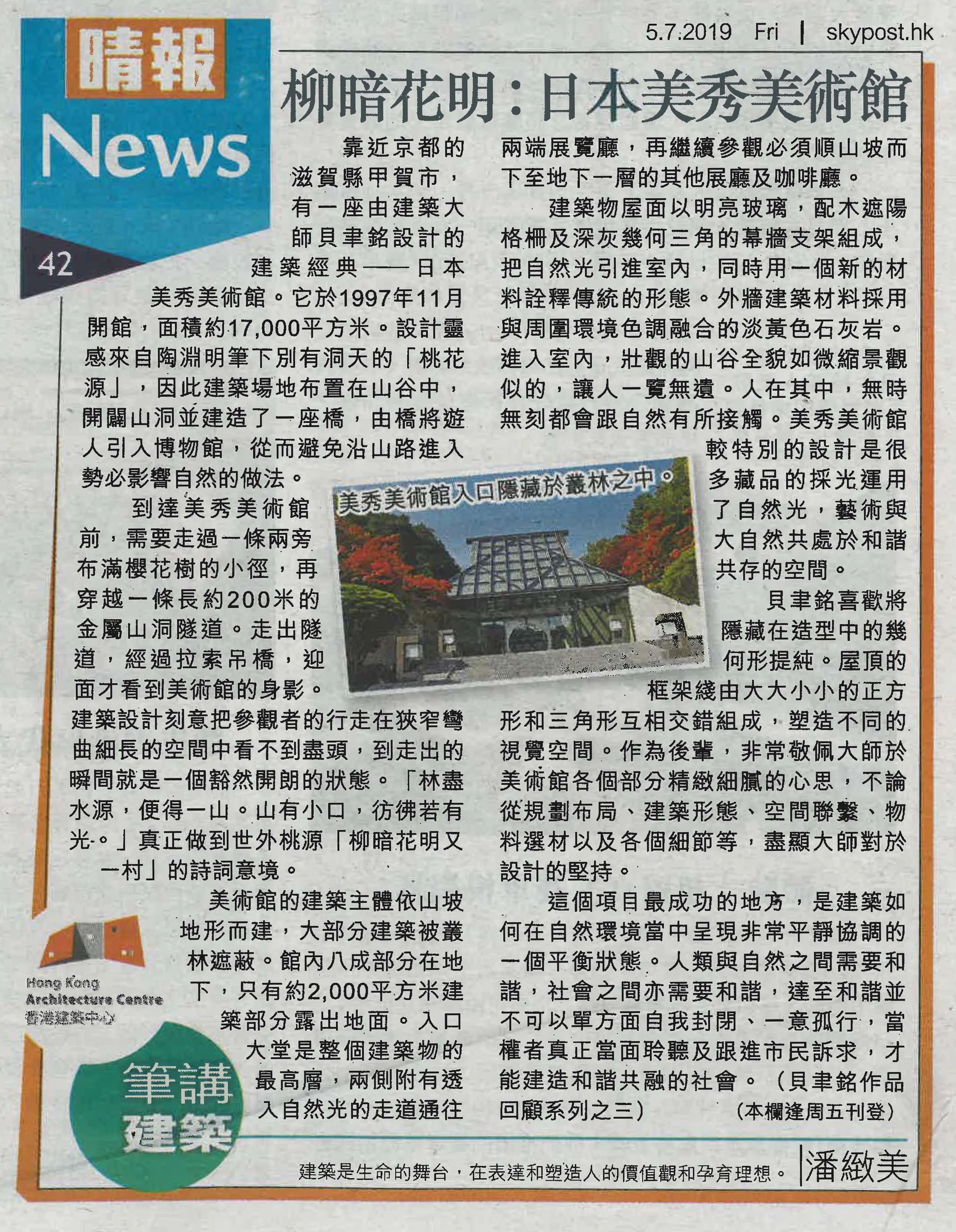 潘緻美建築師︰《柳暗花明︰日本美秀美術館》
