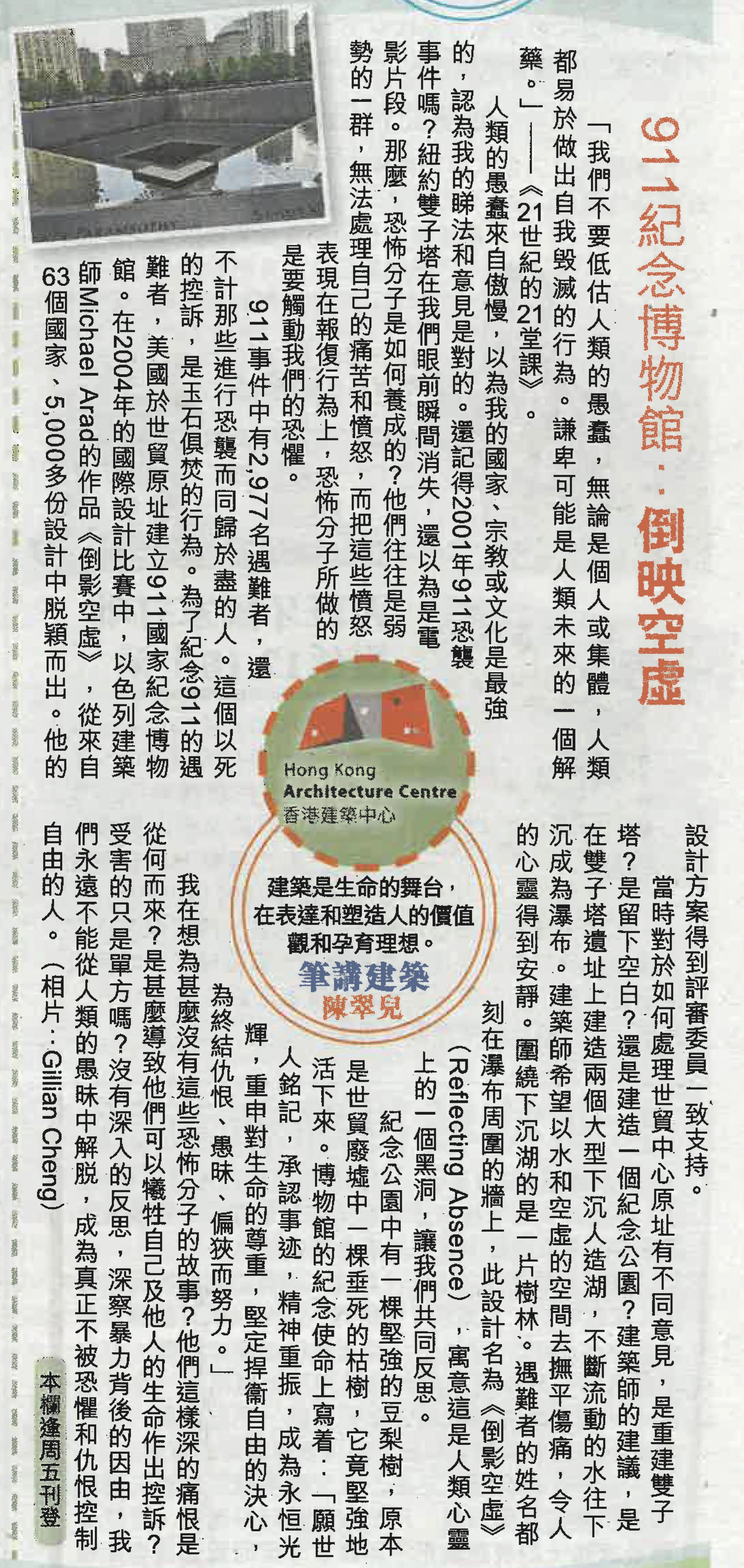 陳翠兒建築師：《911紀念博物館︰倒映空虛》