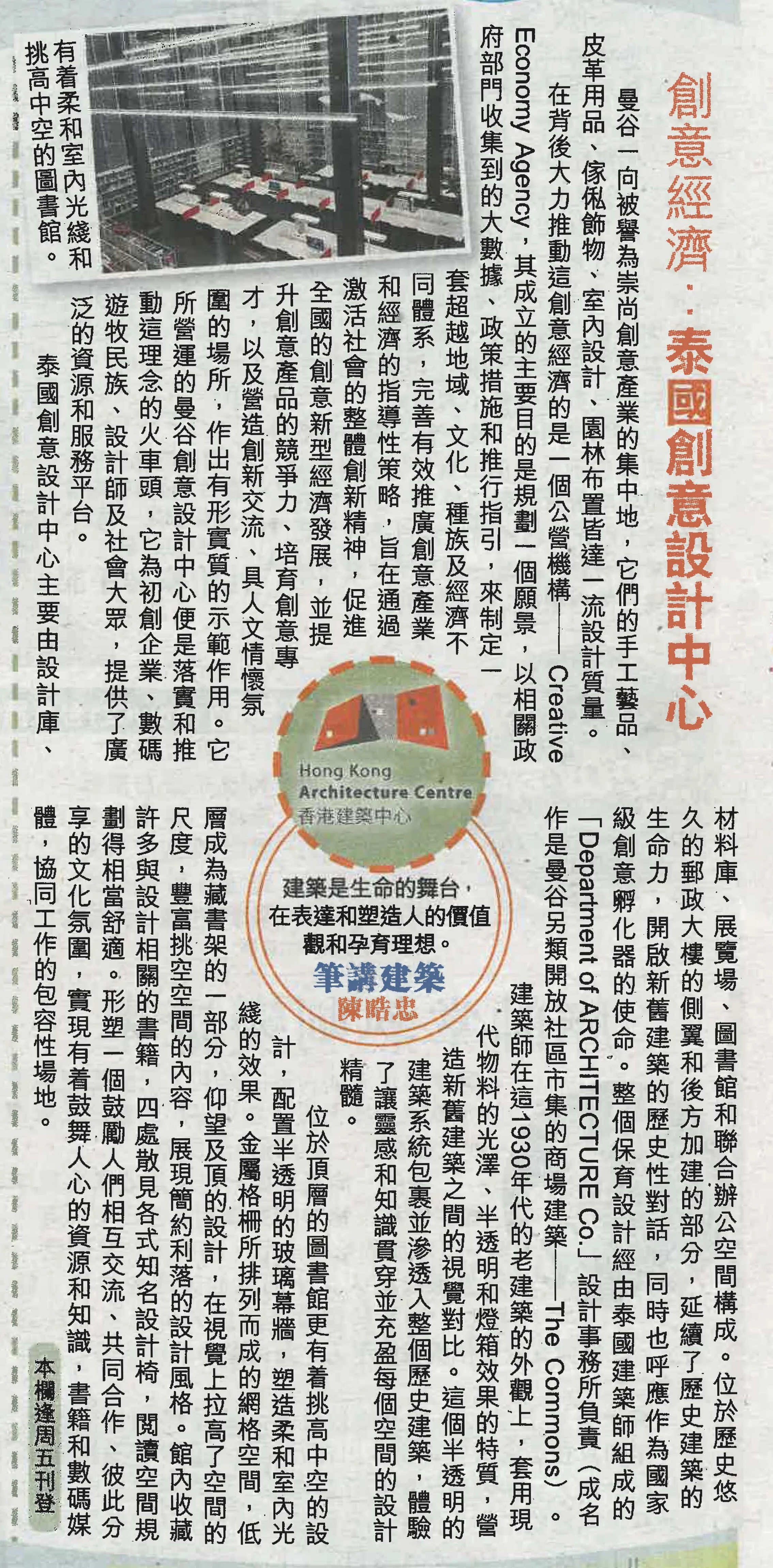 陳晧忠建築師：《創意經濟︰泰國創意設計中心》&nbsp;