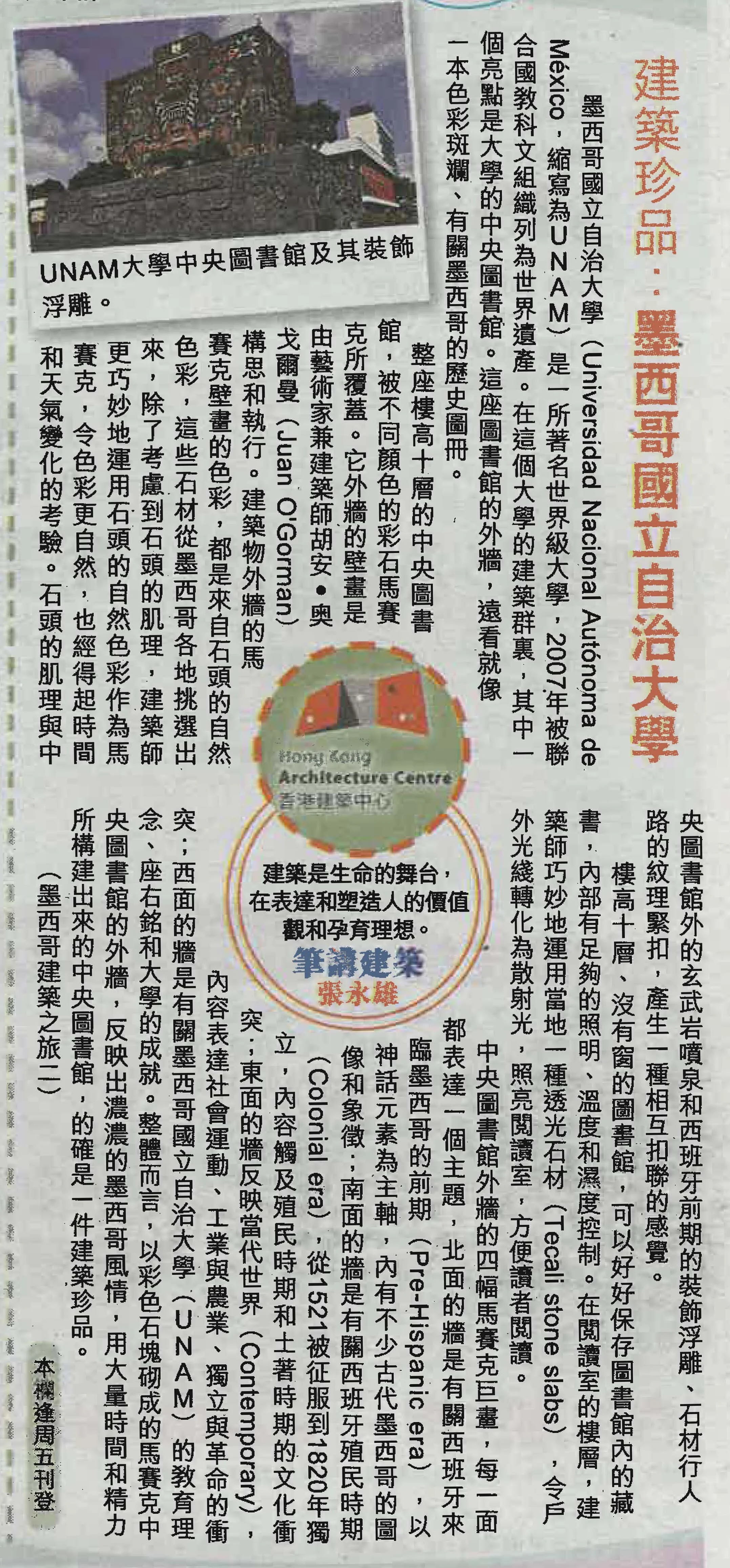 張永雄 ：《建築珍品：墨西哥國立自治大學》 