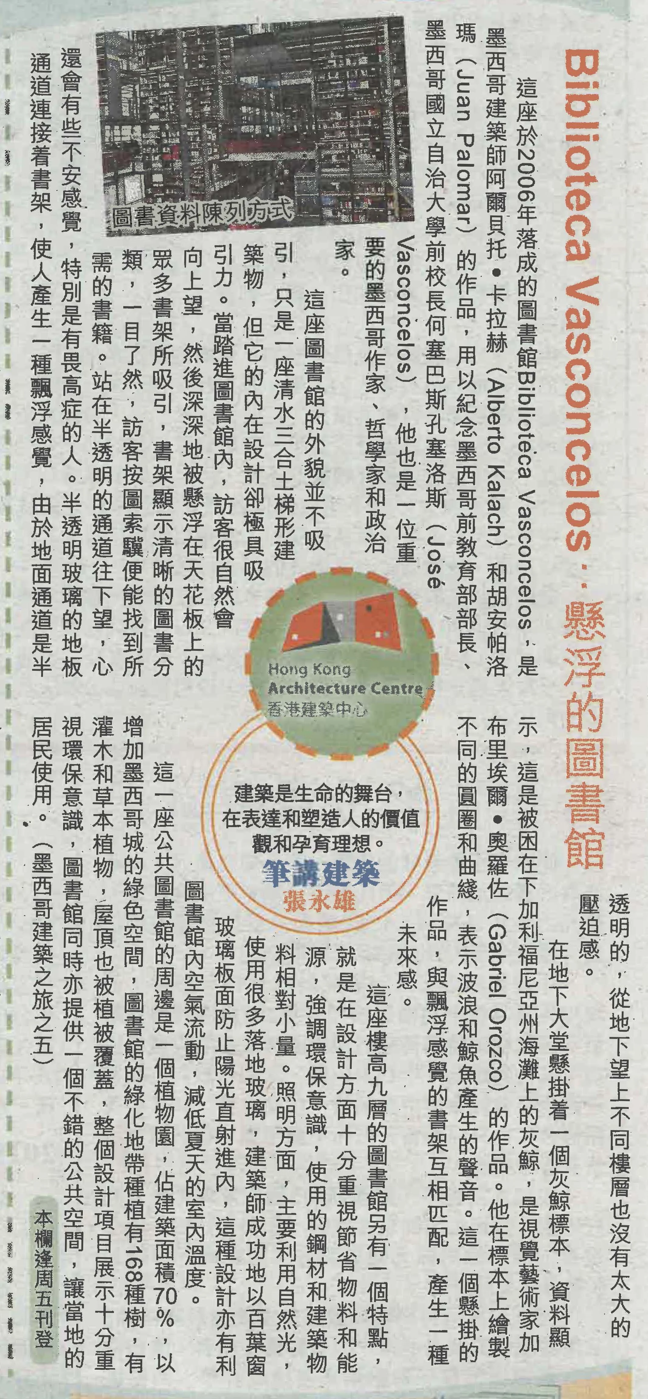 張永雄：《Biblioteca Vasconcelos：懸浮的圖書館》