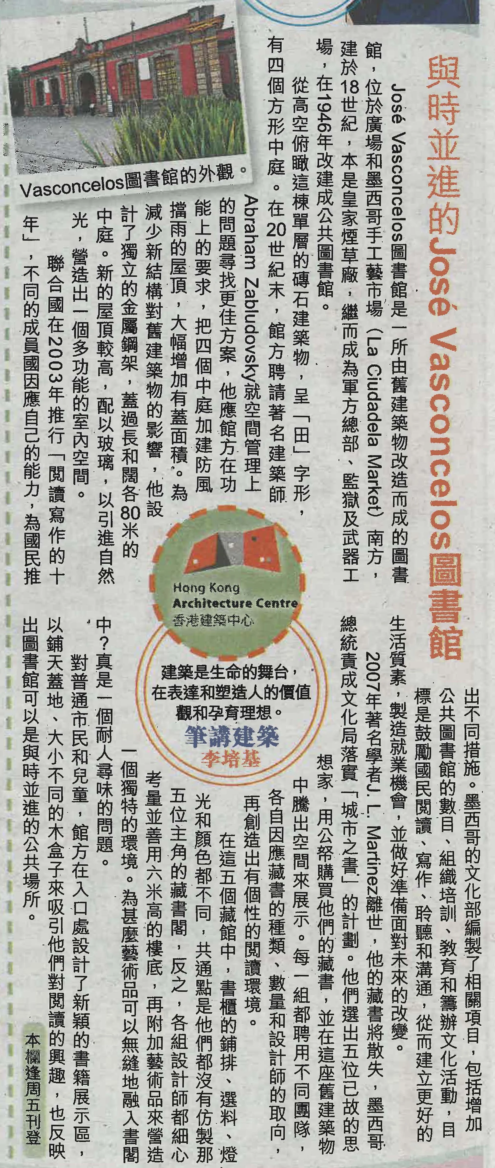 李培基建築師：《與時並進的José Vasconcelos圖書館》