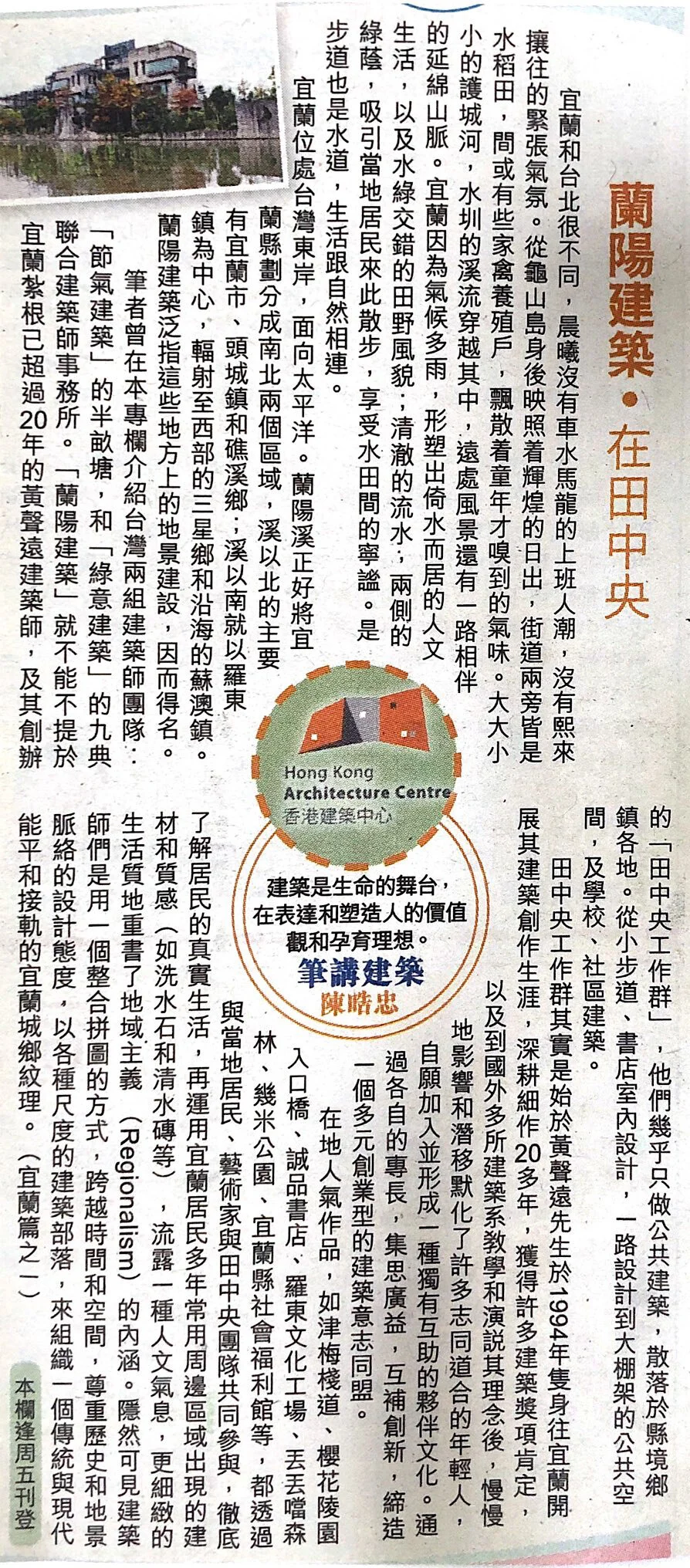 陳晧忠建築師：《蘭陽建築 ‧ 在田中央》