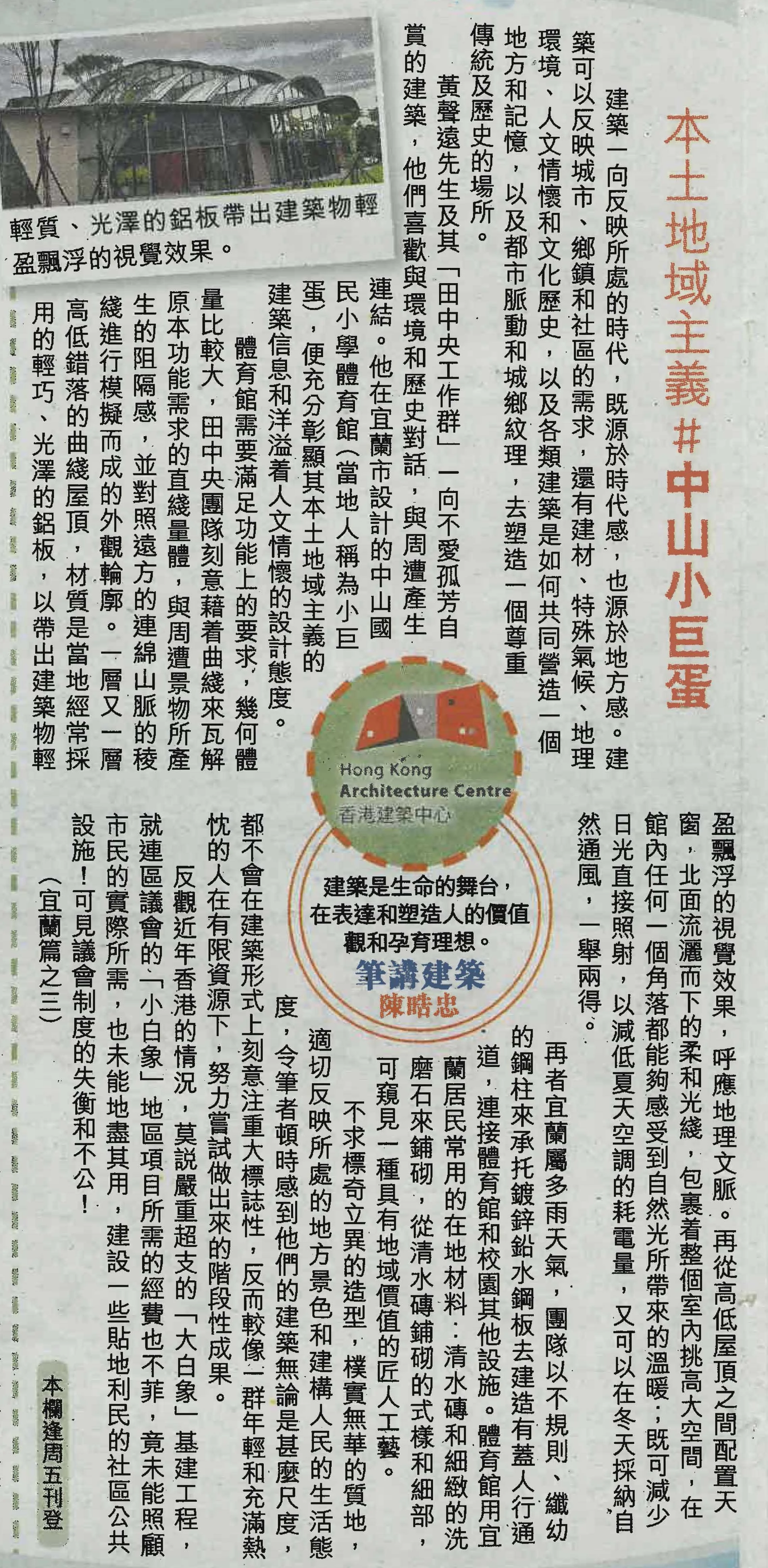 陳晧忠建築師：《本土地域主義＃中山小巨蛋》