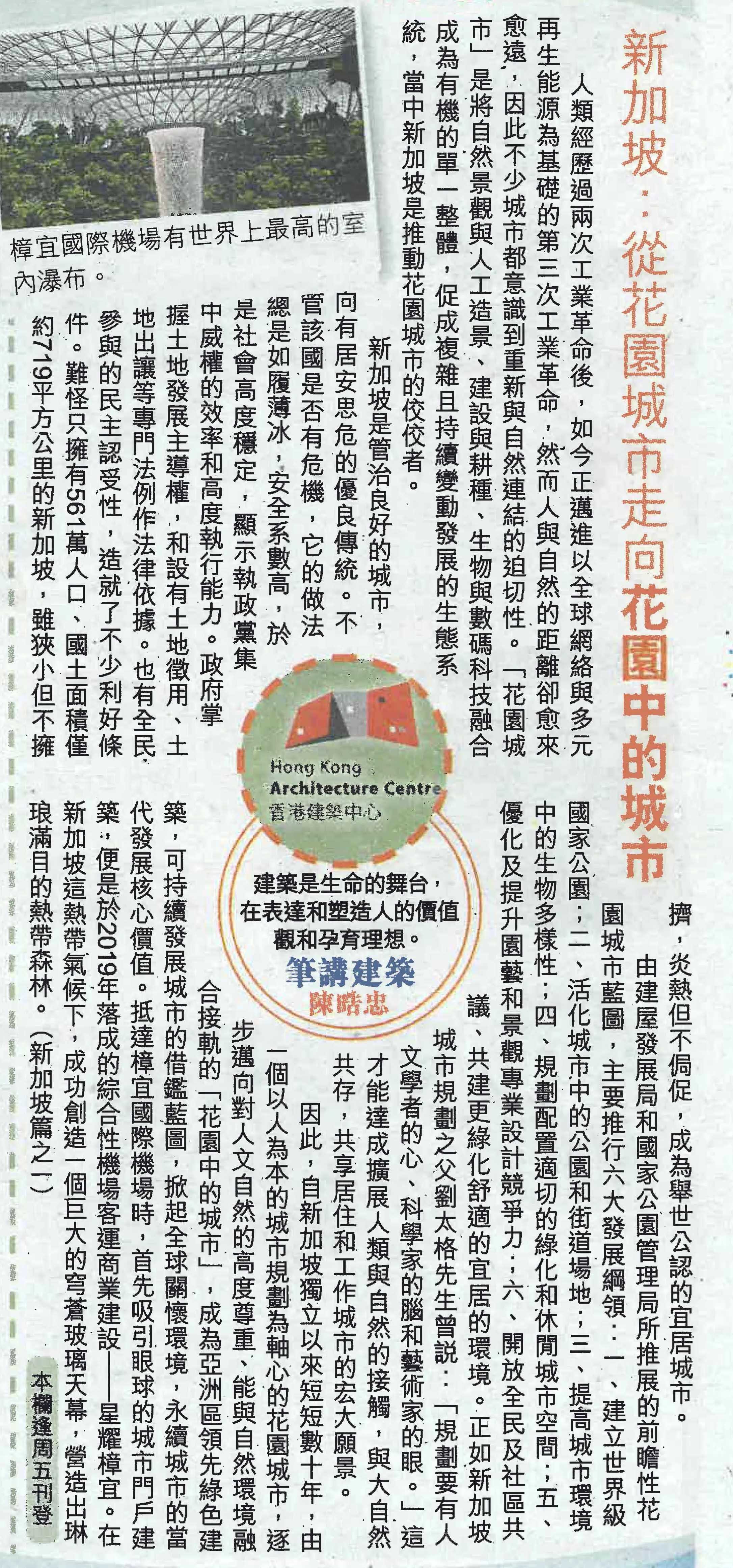 陳晧忠建築師：《新加坡：從花園城市走向花園中的城市》