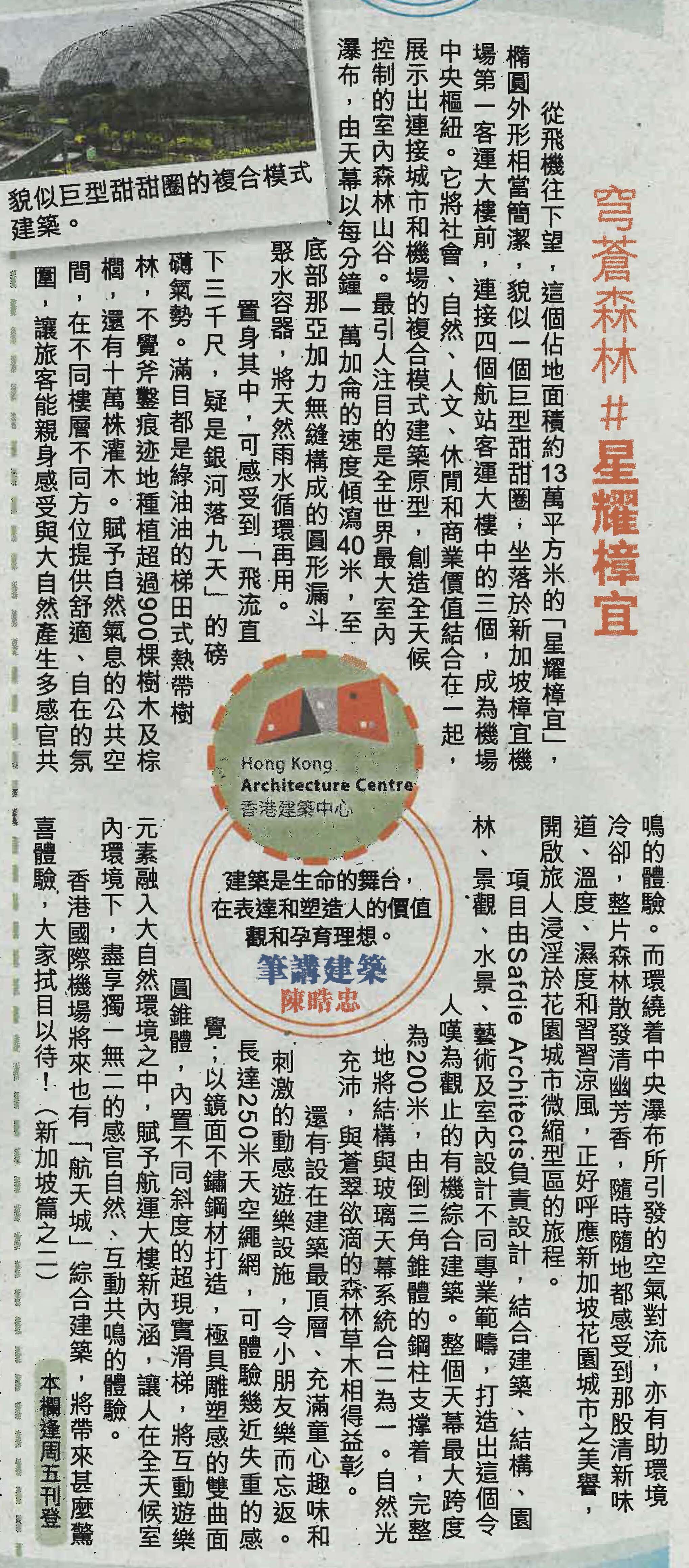 陳晧忠建築師：《穹蒼森林＃星耀樟宜》