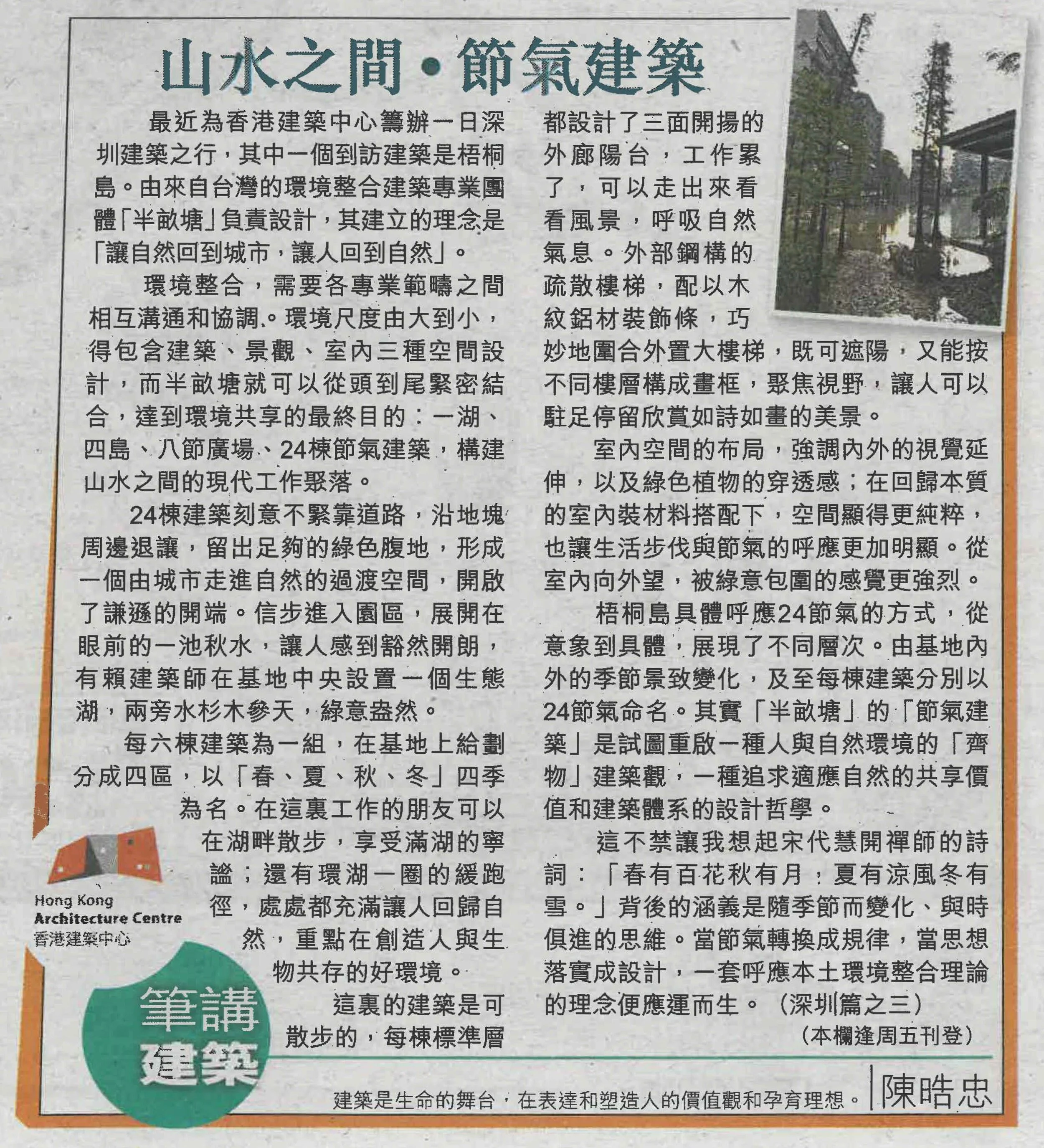 陳晧忠建築師：《山水之間 • 節氣建築》