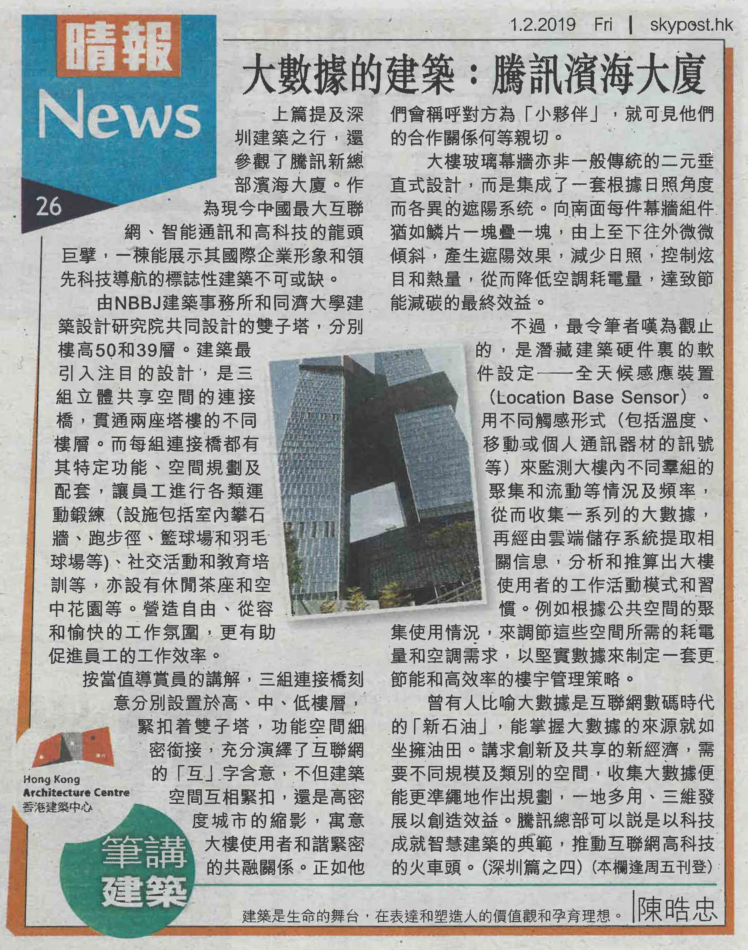 陳晧忠建築師：《大數據的建築：騰訊濱海大廈》