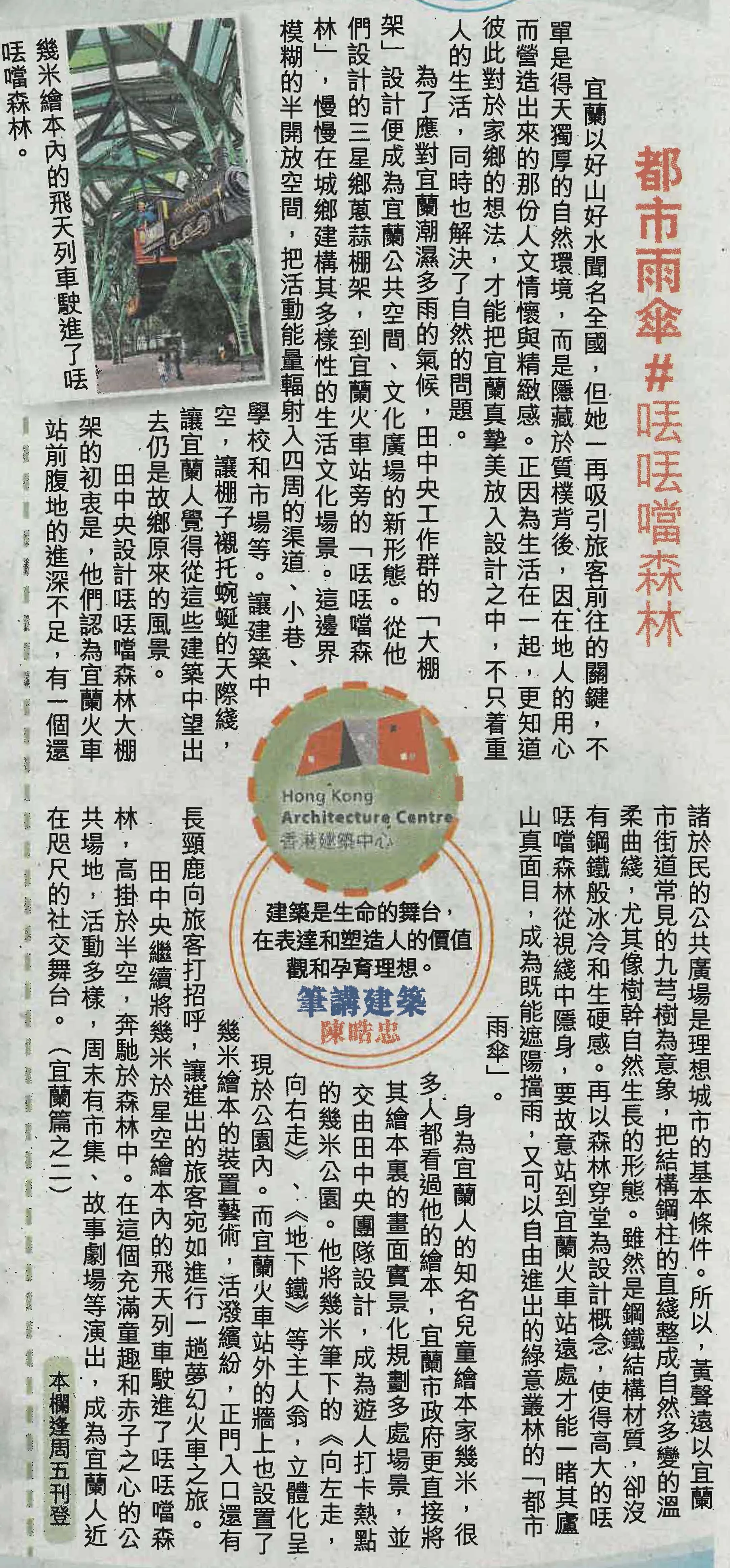 陳晧忠建築師：《都市雨傘#𠲍𠲍噹森林》