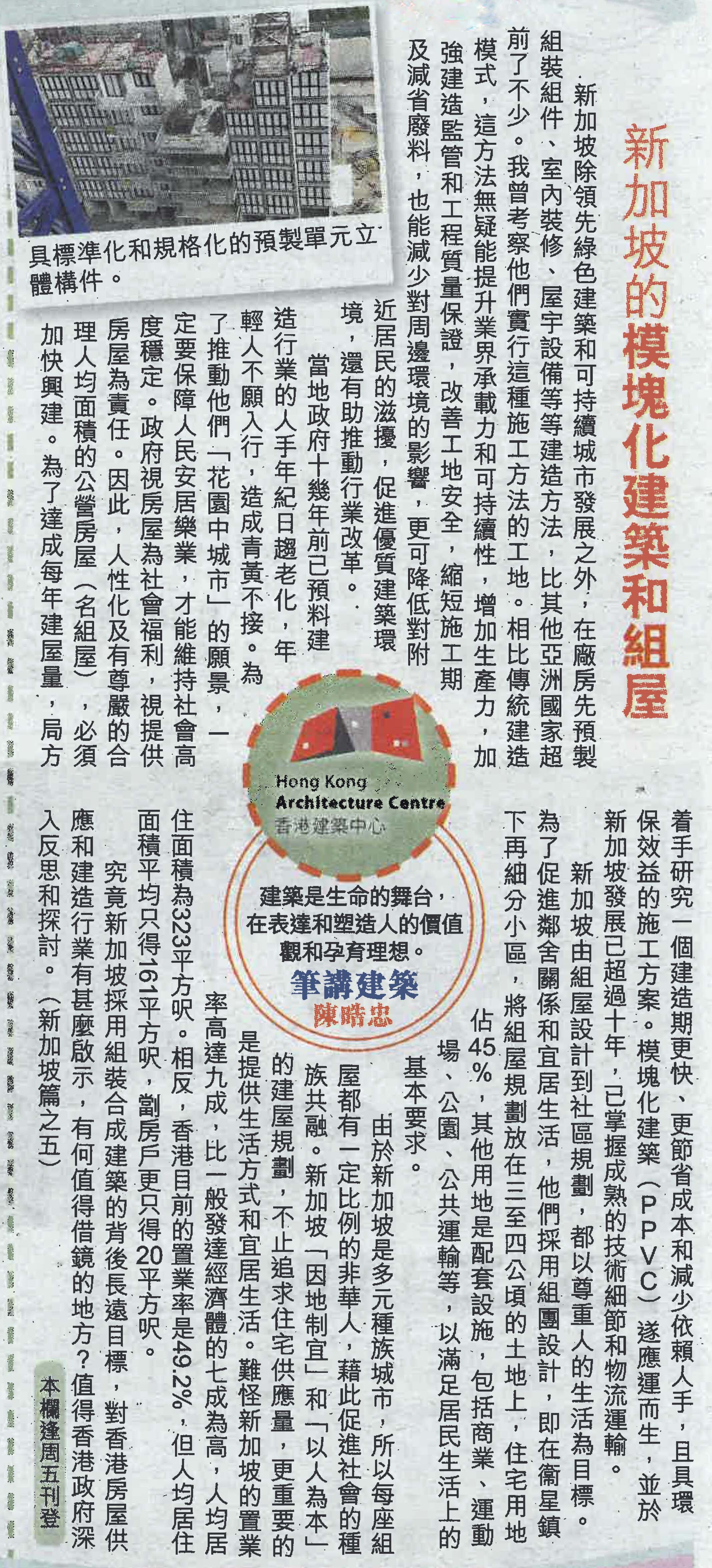 陳晧忠建築師：《新加坡的模塊化建築和組屋》