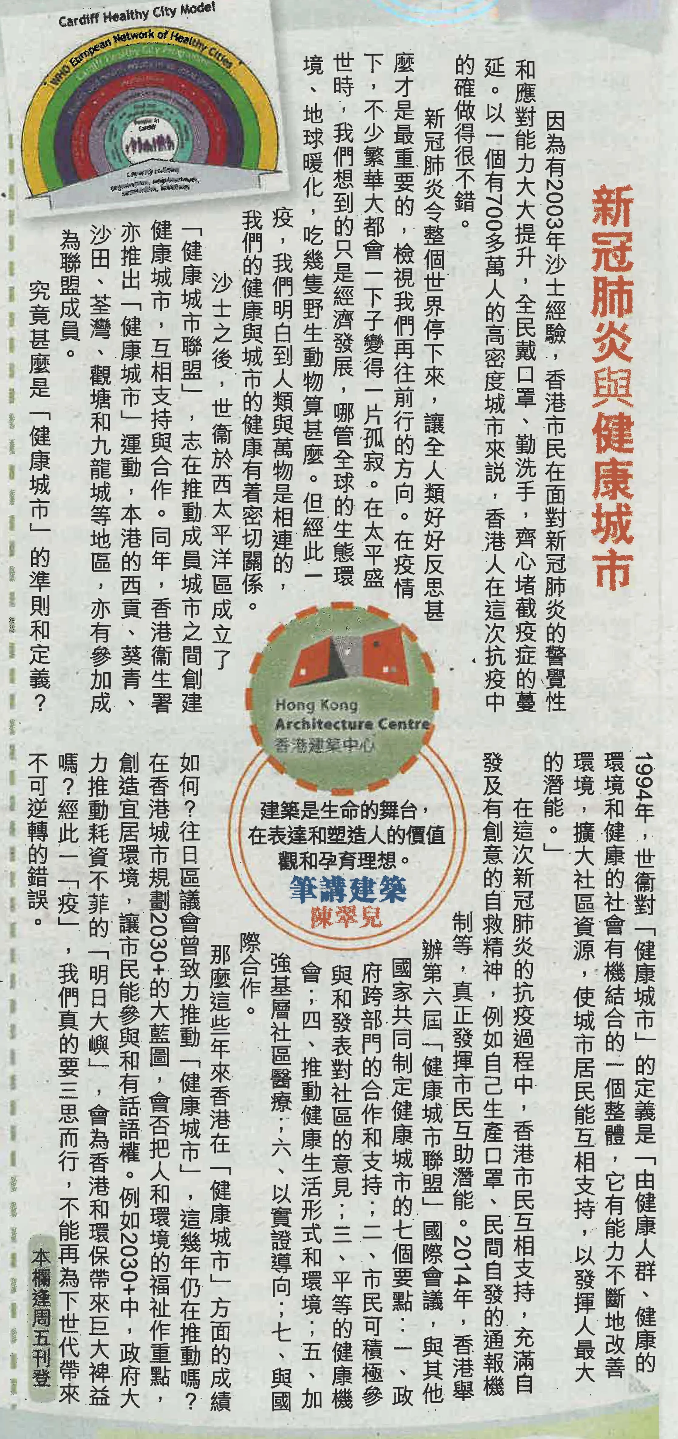 陳翠兒建築師：《新冠肺炎與健康城市》