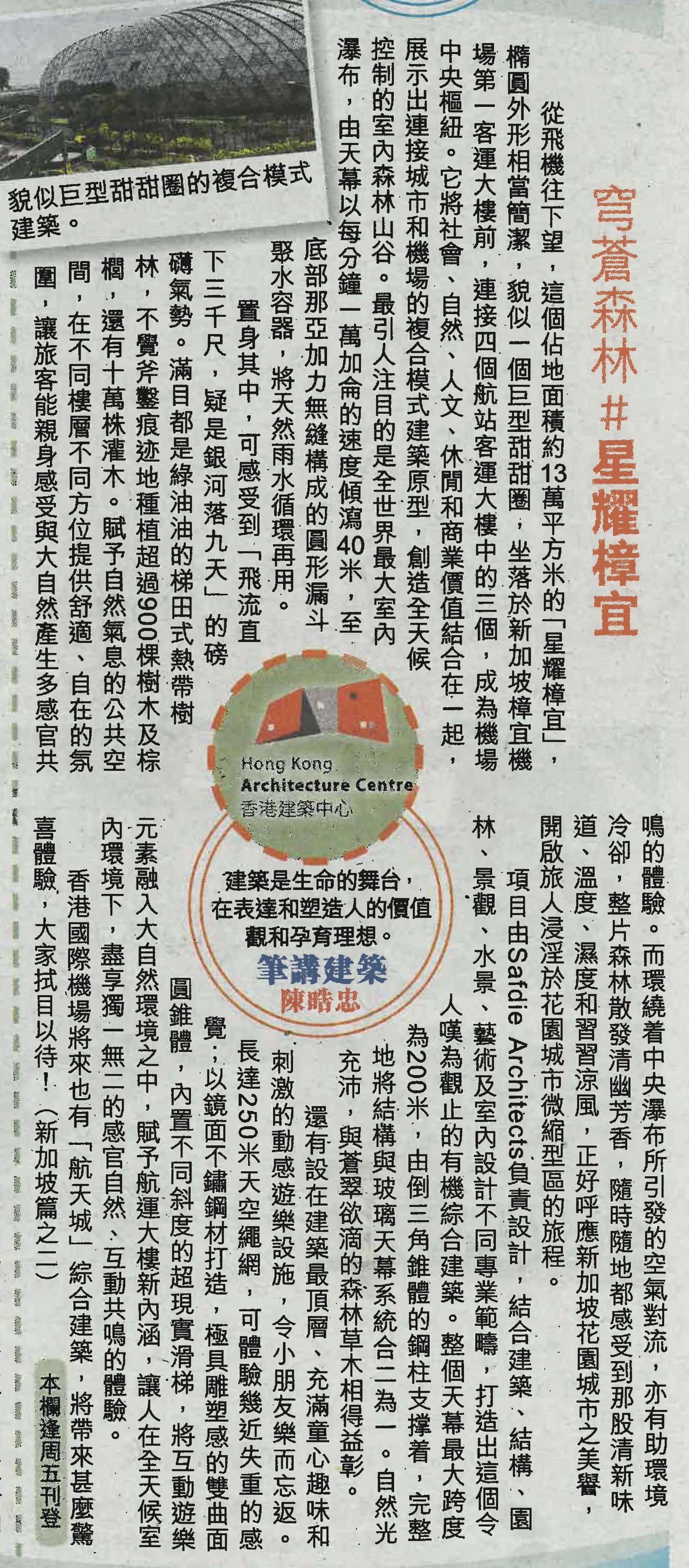 陳晧忠建築師：《穹蒼森林＃星耀樟宜》