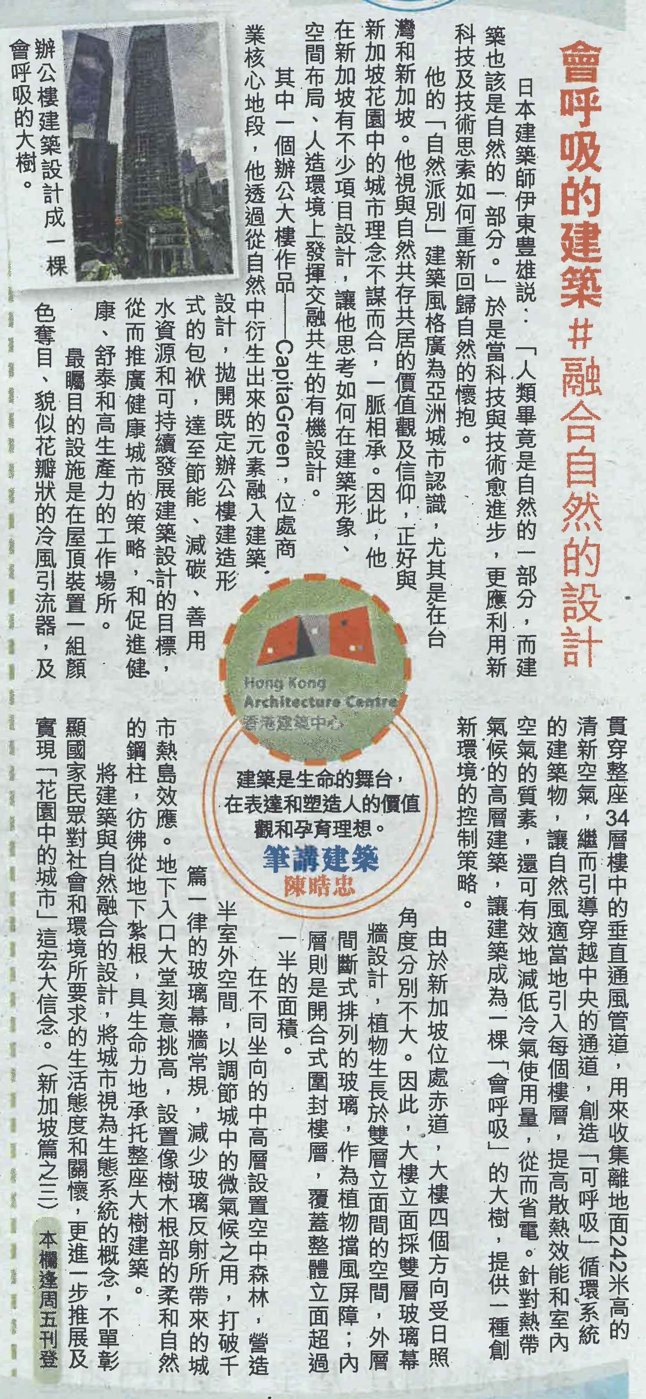 陳晧忠建築師：《會呼吸的建築＃融合自然的設計》