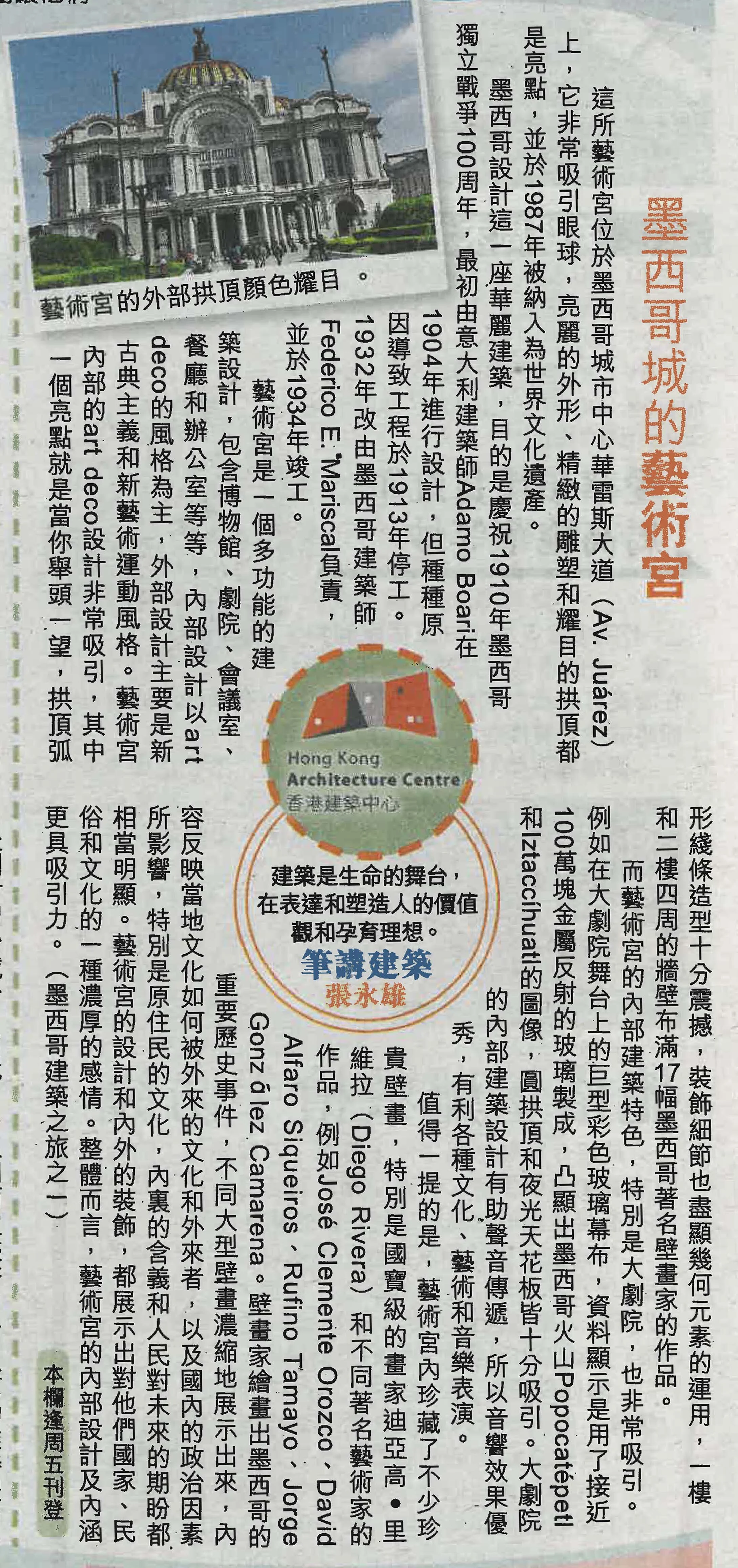 張永雄：《墨西哥城的藝術宮》