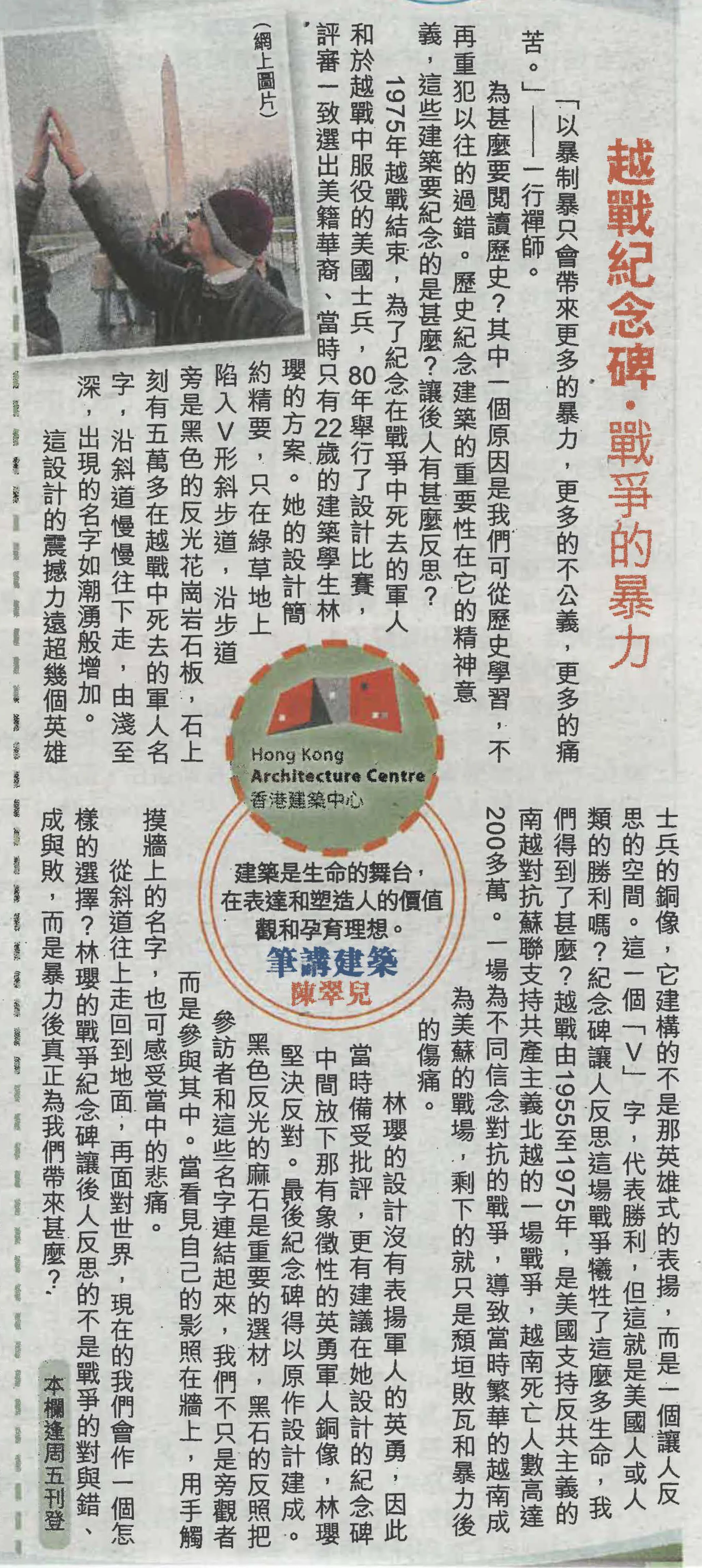 陳翠兒建築師：《越戰紀念碑 • 戰爭的暴力》