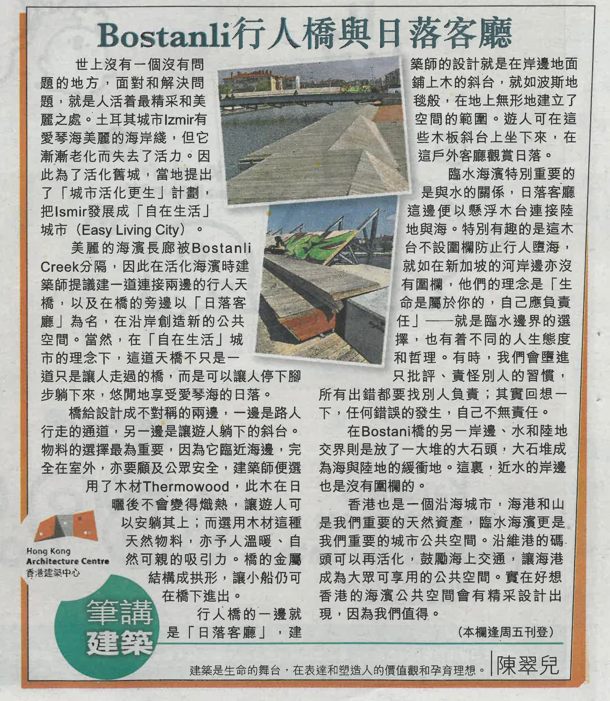 陳翠兒建築師：《Bostanli 行人橋與日落客廳》&nbsp;