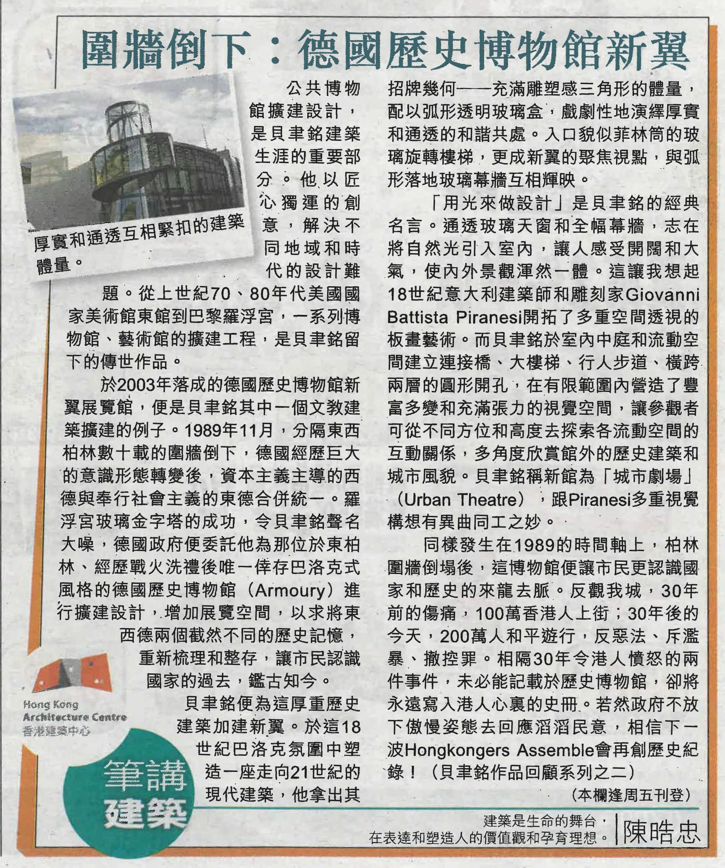 陳晧忠建築師：《圍牆倒下︰德國歷史博物館新翼》