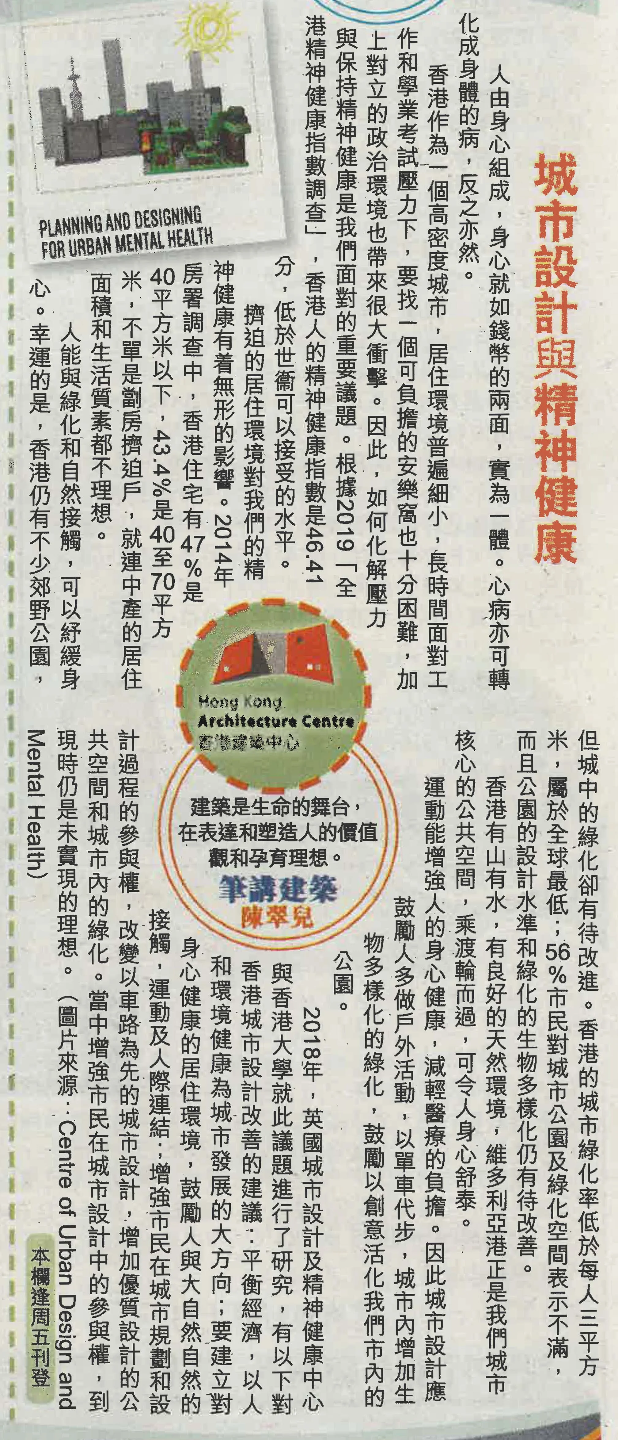 陳翠兒建築師：《城市設計與精神健康》