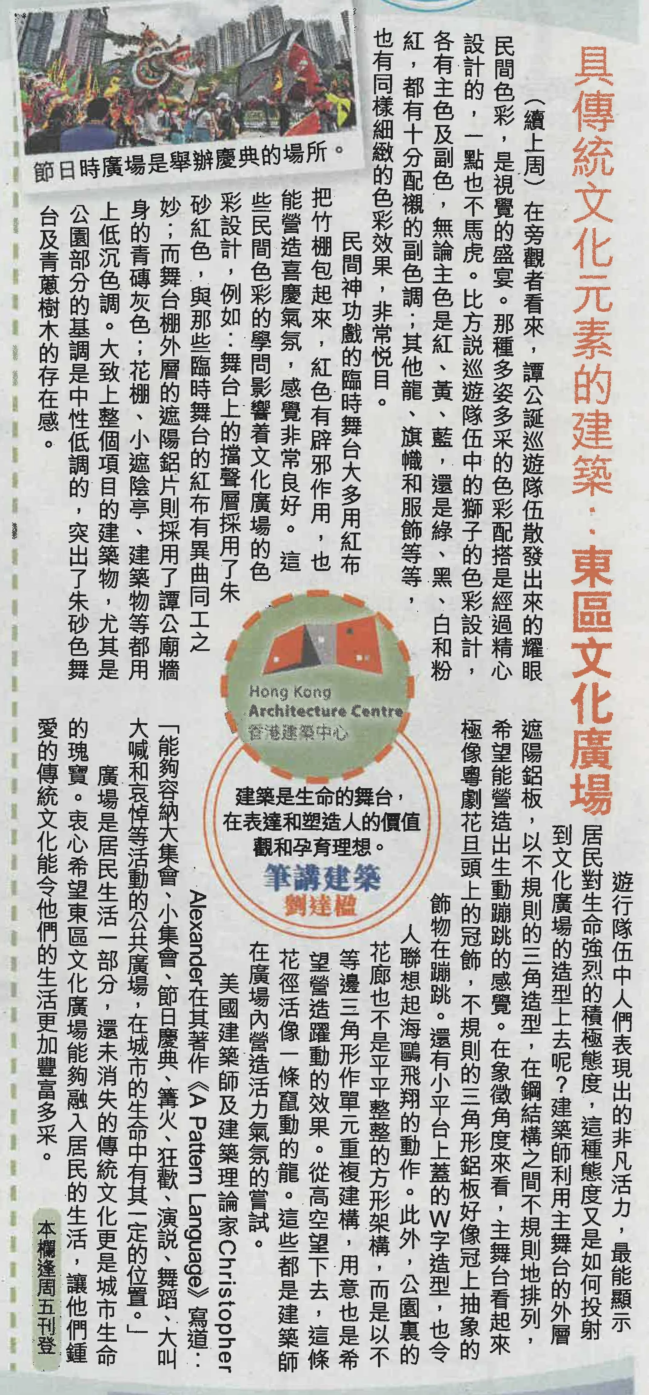 劉達楹建築師：《具傳統文化元素的建築︰東區文化廣場》