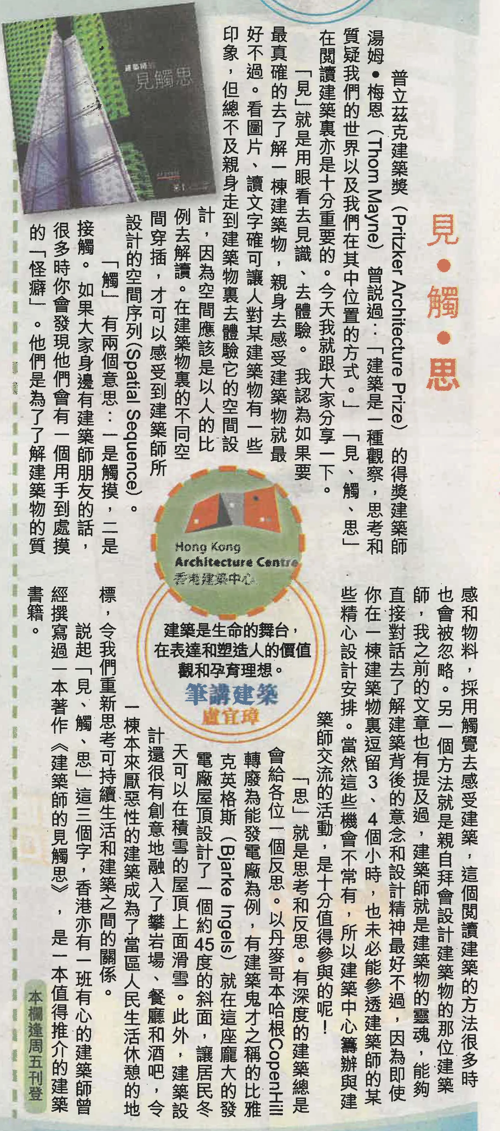 盧宜璋建築師：《見•觸•思》