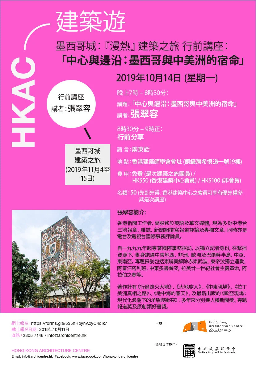 墨西哥城：「漫熱」建築之旅 行前講座 - 「中心與邊沿：墨西哥與中美洲的宿命」 