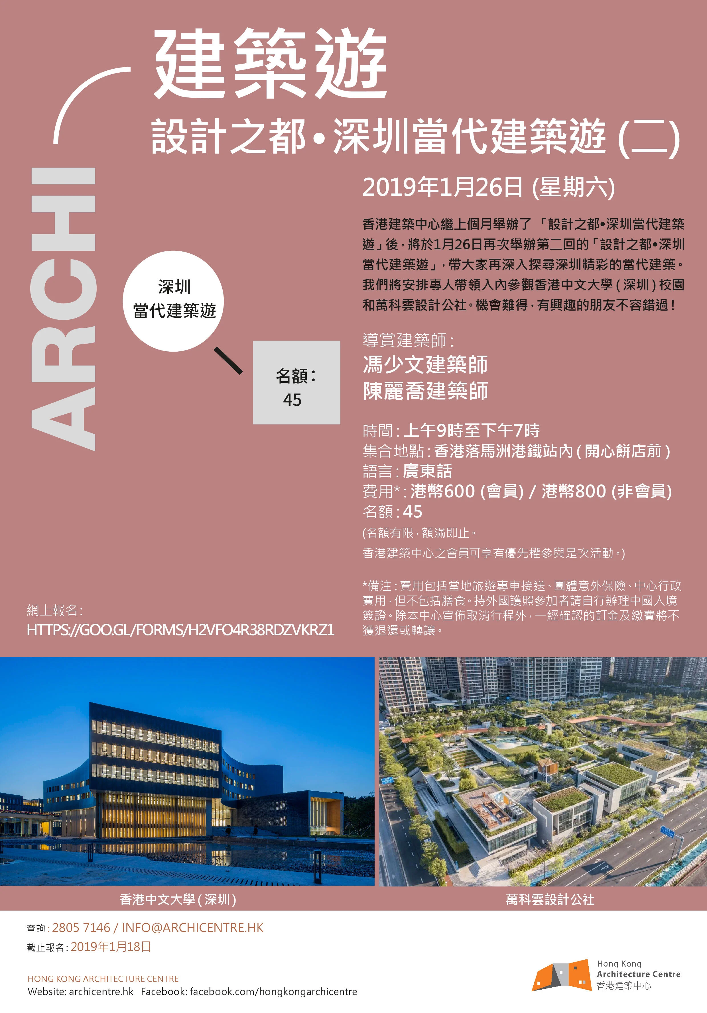 香港建築中心 2019 建築遊：「 設計之都 • 深圳當代建築遊（二）」