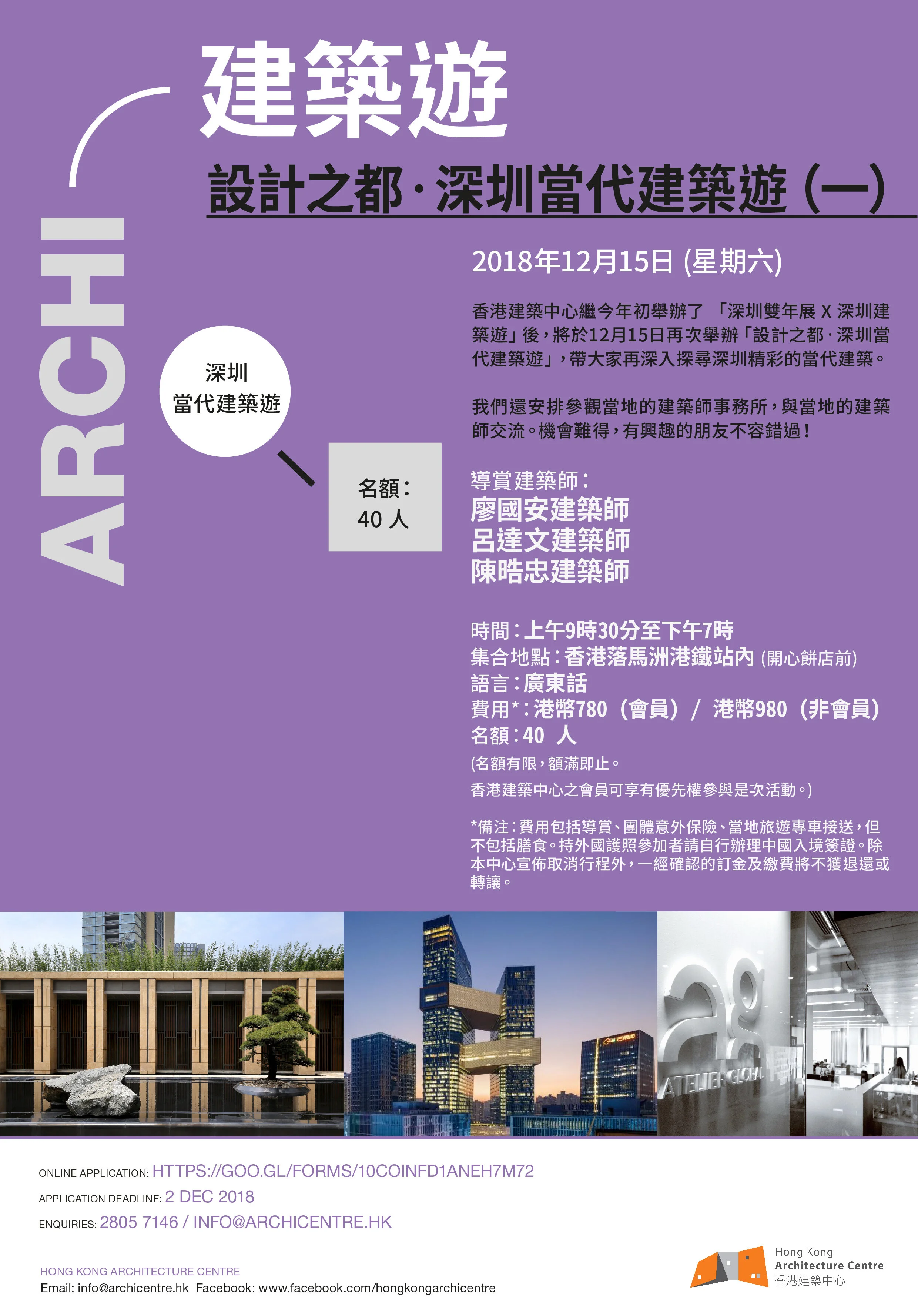 香港建築中心建築遊：「設計之都•深圳當代建築遊（一）」