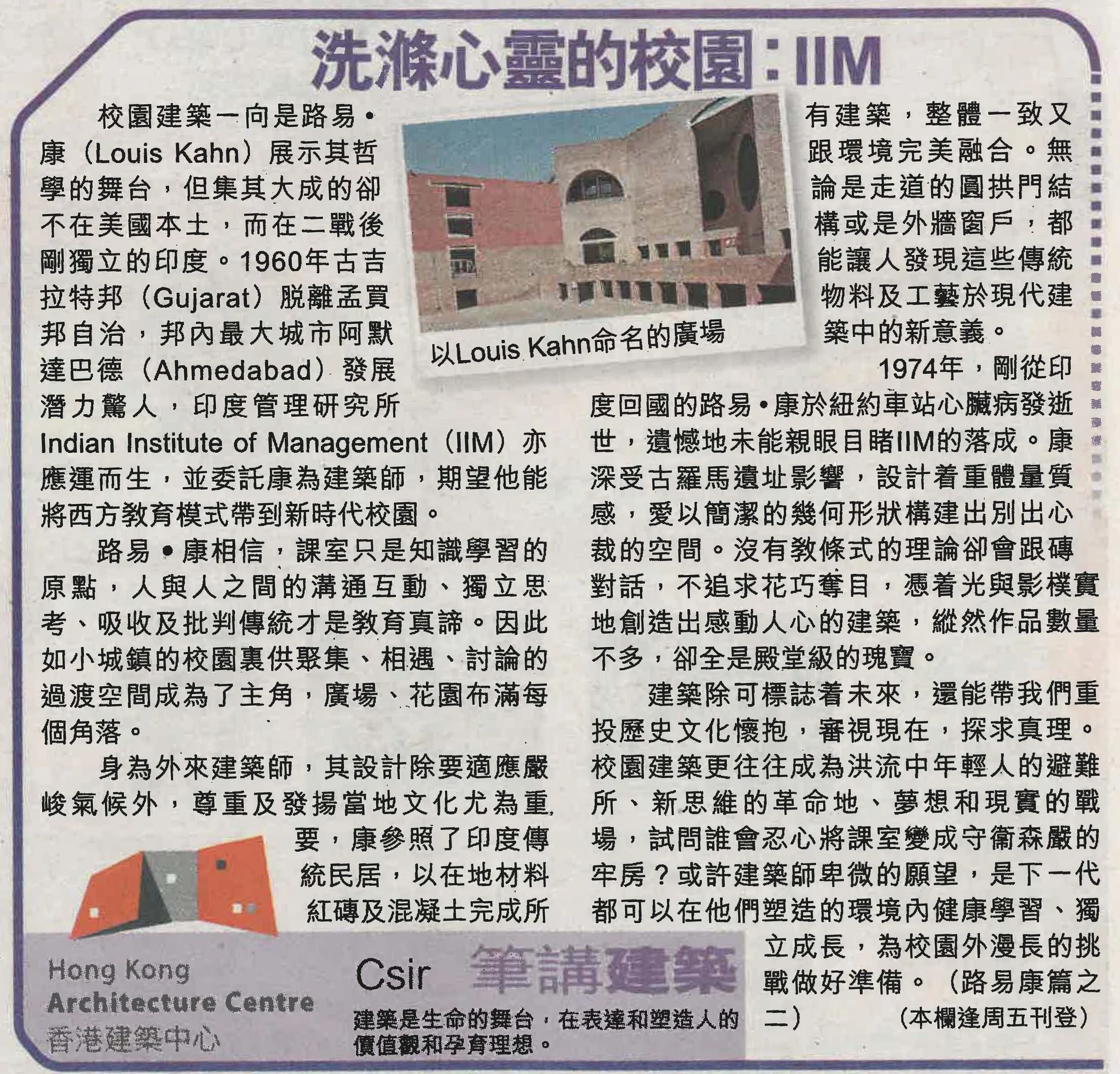 Csir：《洗滌心靈的校園︰IIM》