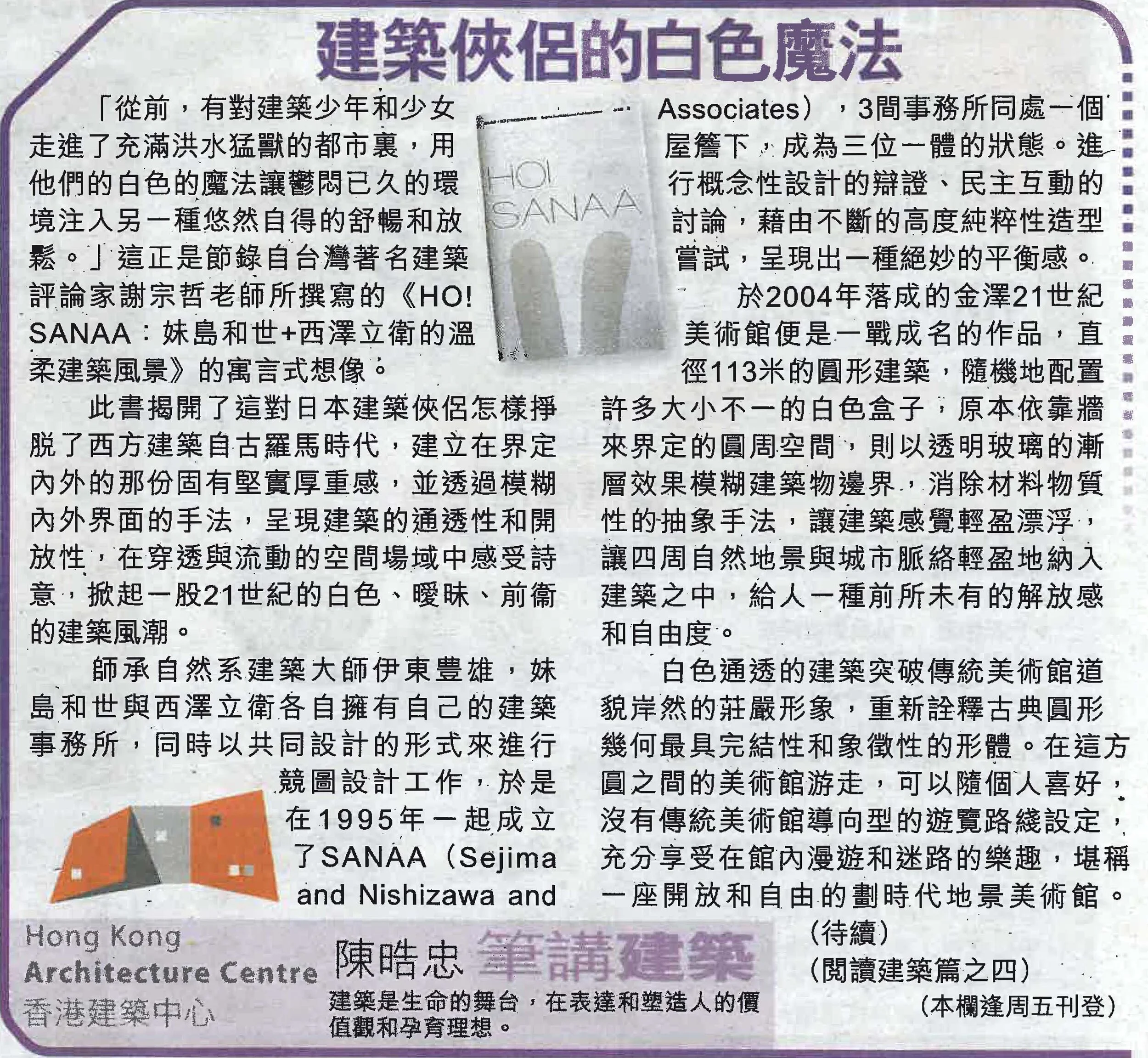 陳晧忠建築師：《建築俠侶的白色魔法》