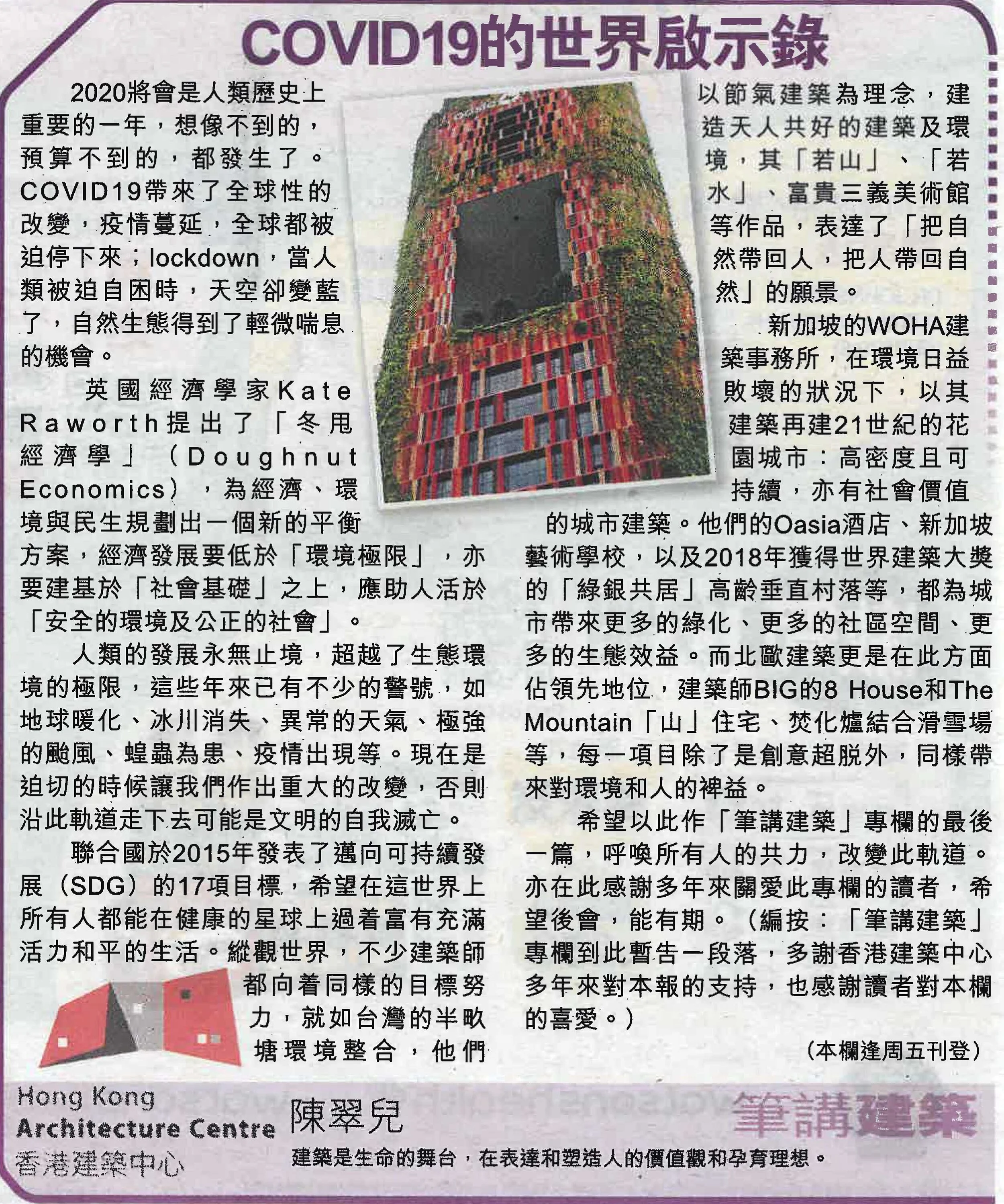 陳翠兒建築師：《COVID19的世界啟示錄》