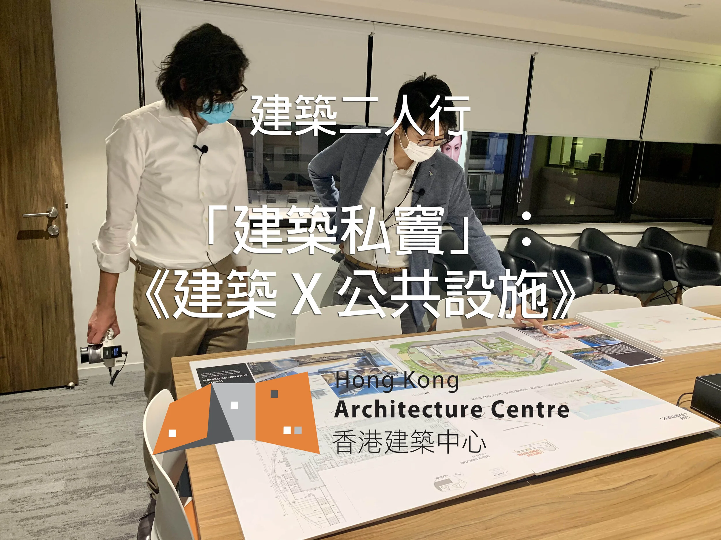「建築私竇」：《建築 X 公共設施》