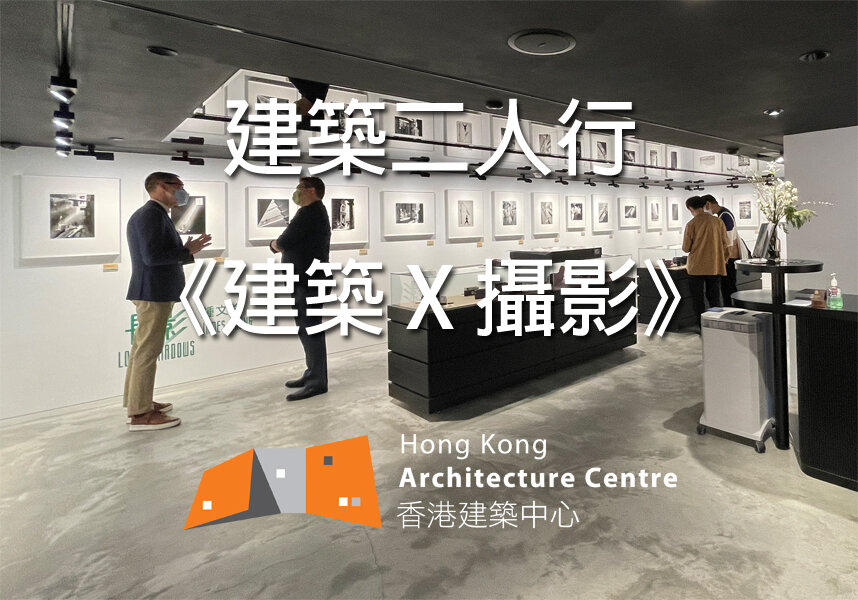 《建築 X 攝影》