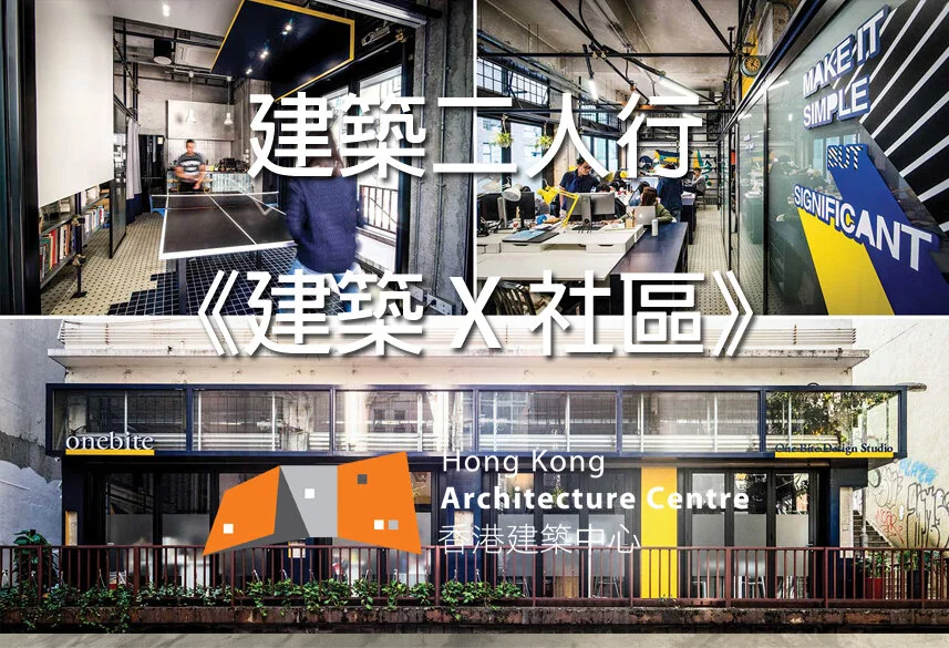 「建築私竇」：《建築 X 社區》